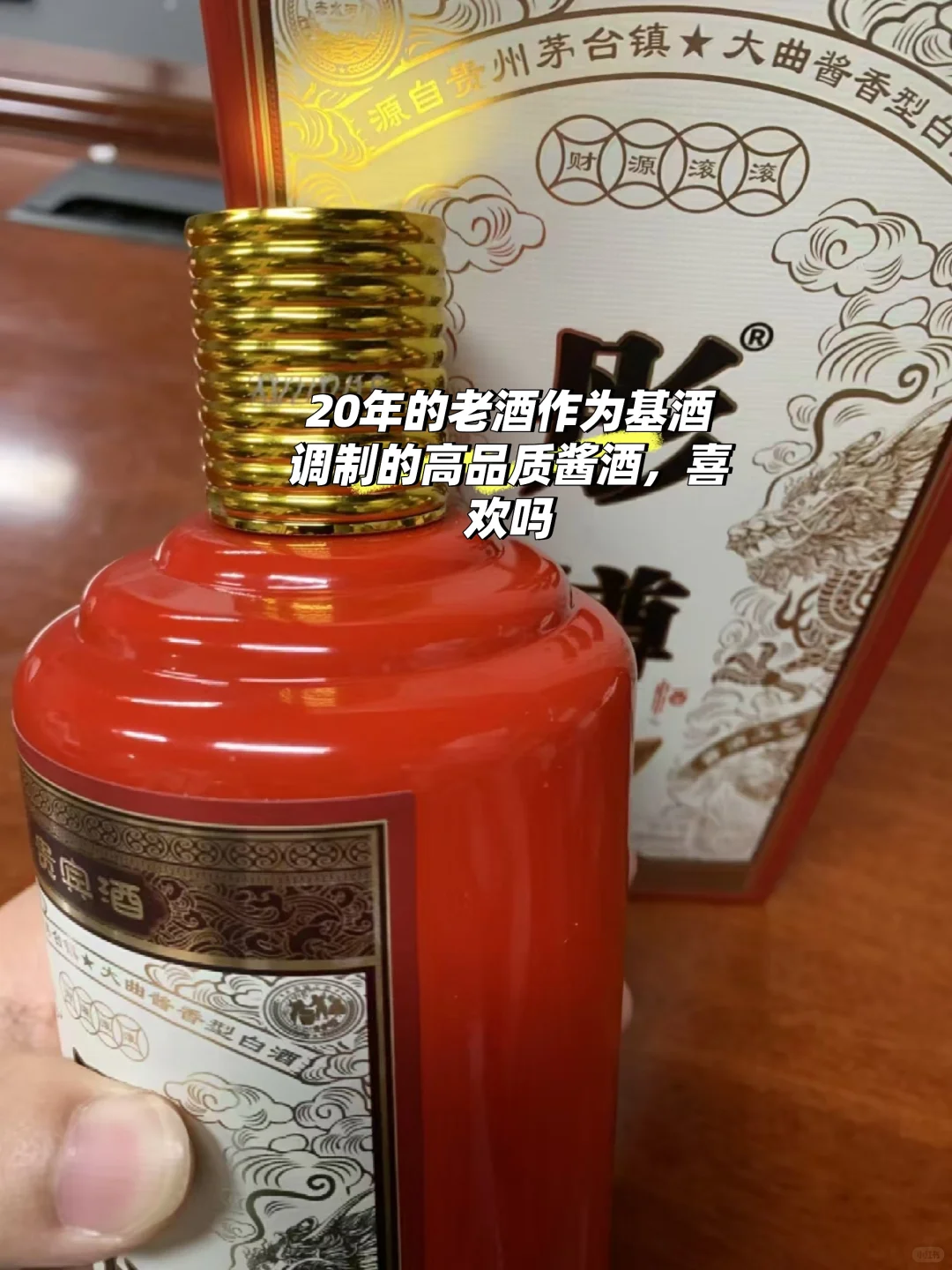 二十年的纯粮酿造酱酒