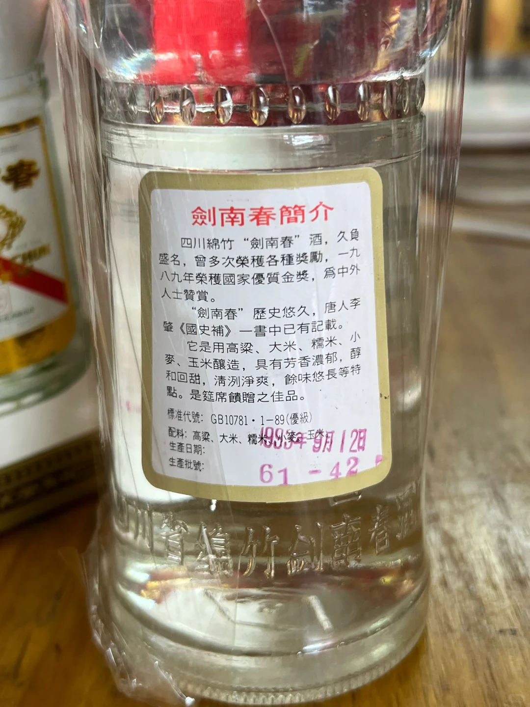 1993年剑南春