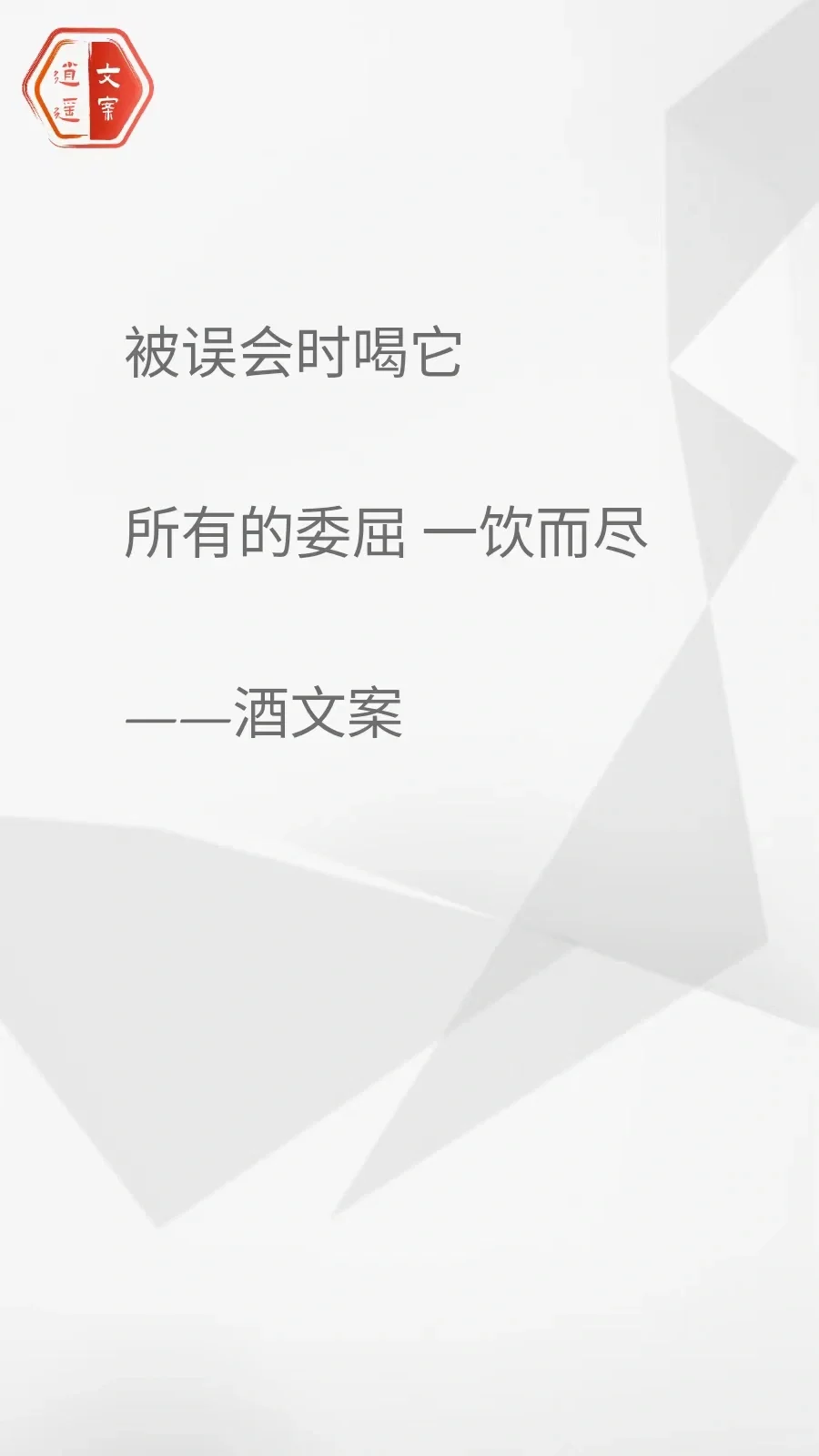 看完这酒文案 我想连干三杯/你呢？