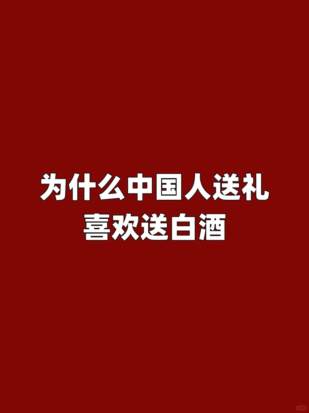 为什么中国人送礼喜欢送白酒