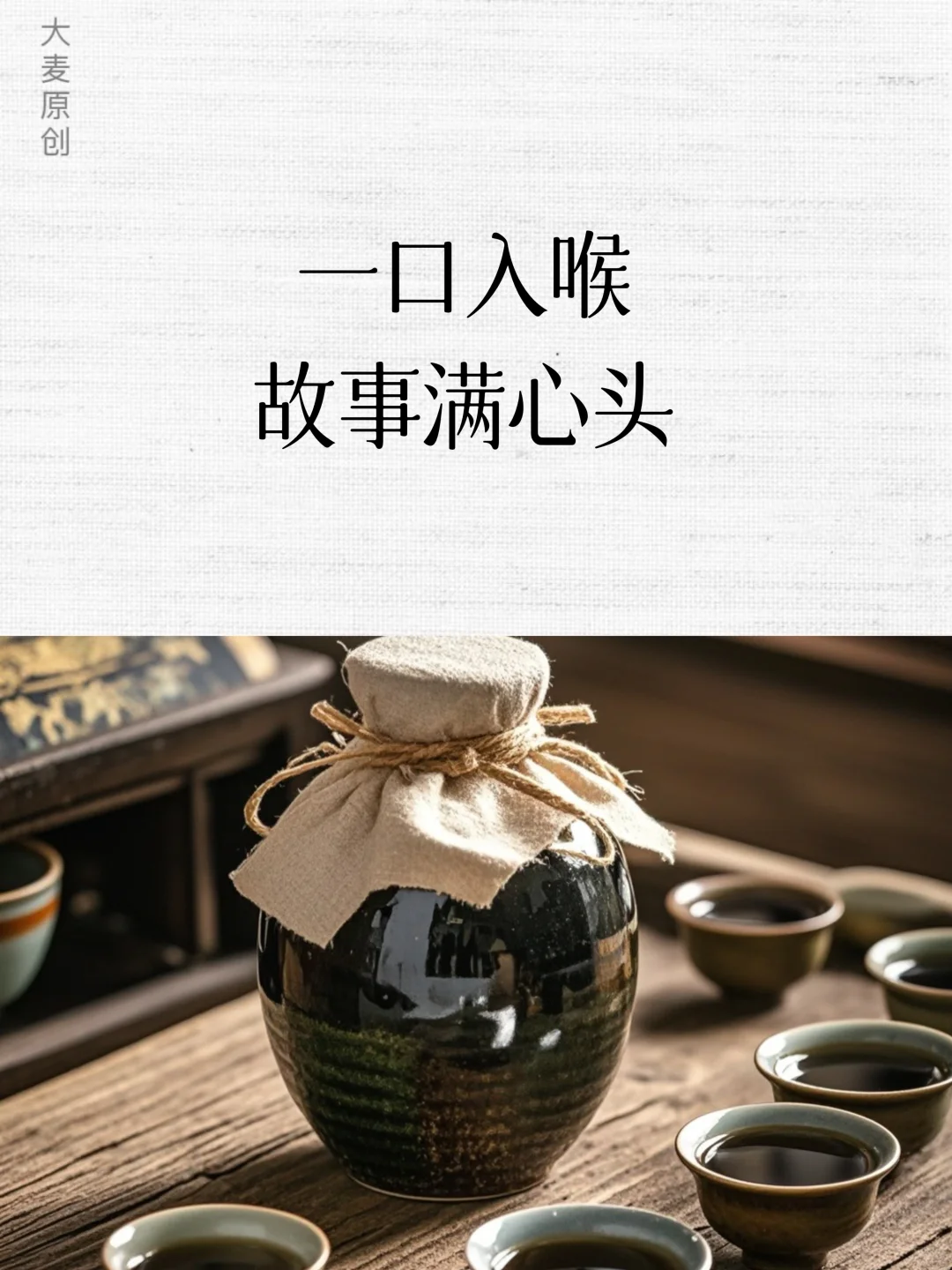 高品质白酒文案，贩卖情怀