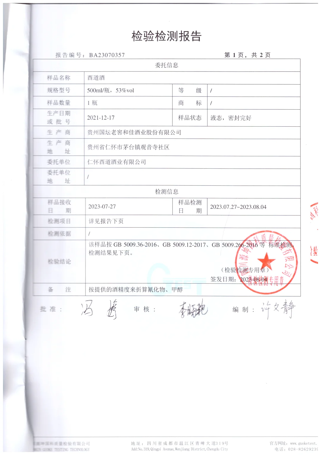 惊!白酒检验报告曝光!这两个数据太安心