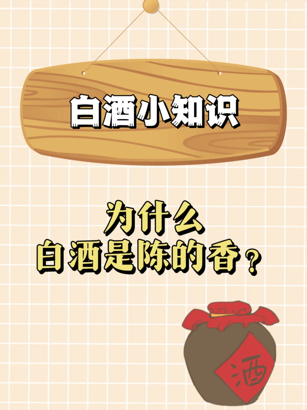 白酒为什么会是陈的香？