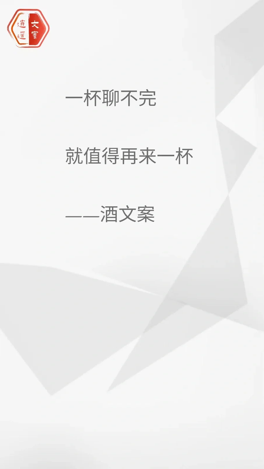 看完这酒文案 我想连干三杯/你呢？
