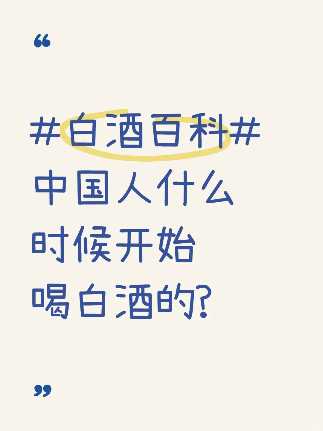 中国人什么时候开始喝白酒的？