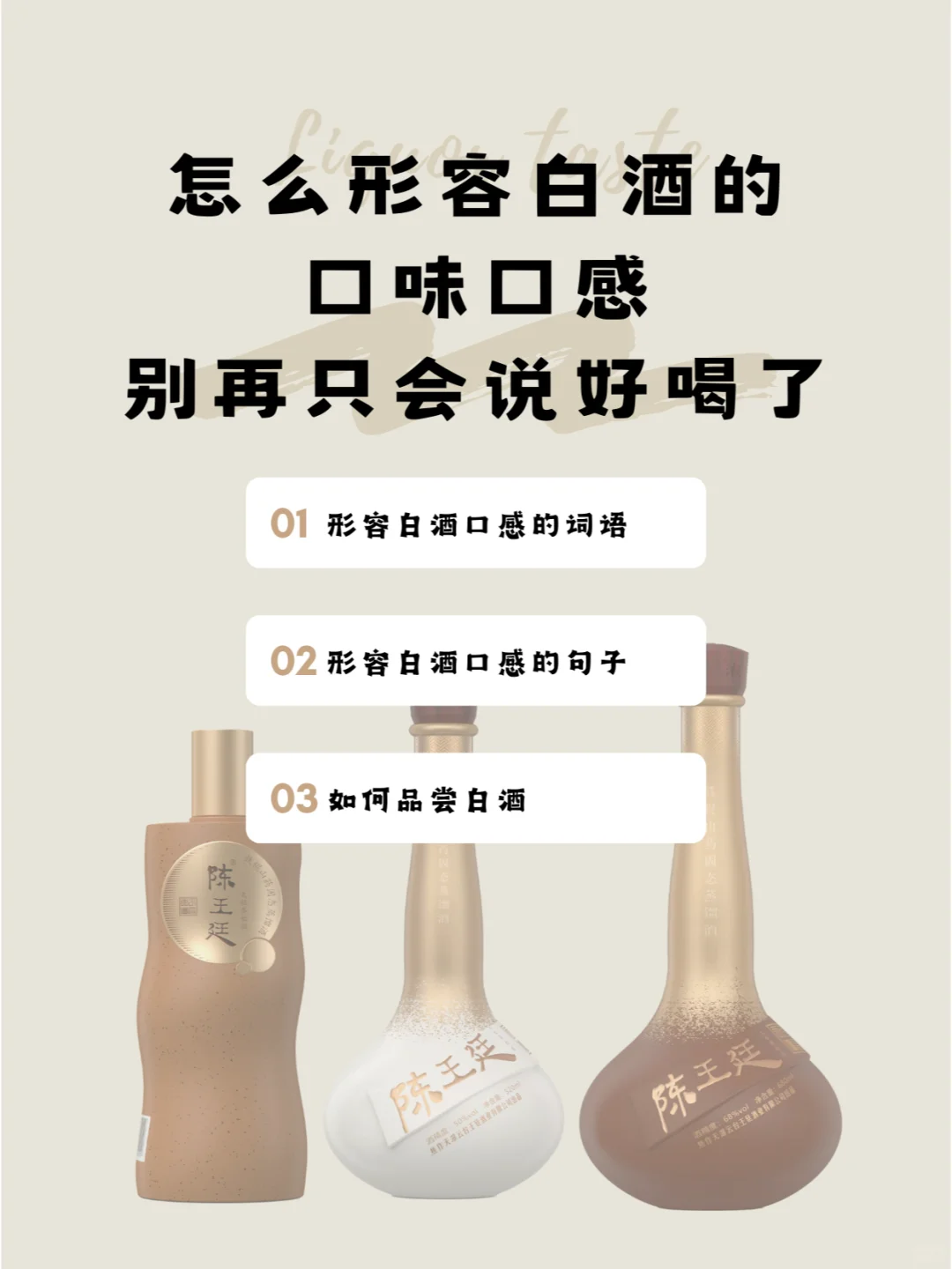 形容白酒的口感，别再只会说好喝了!