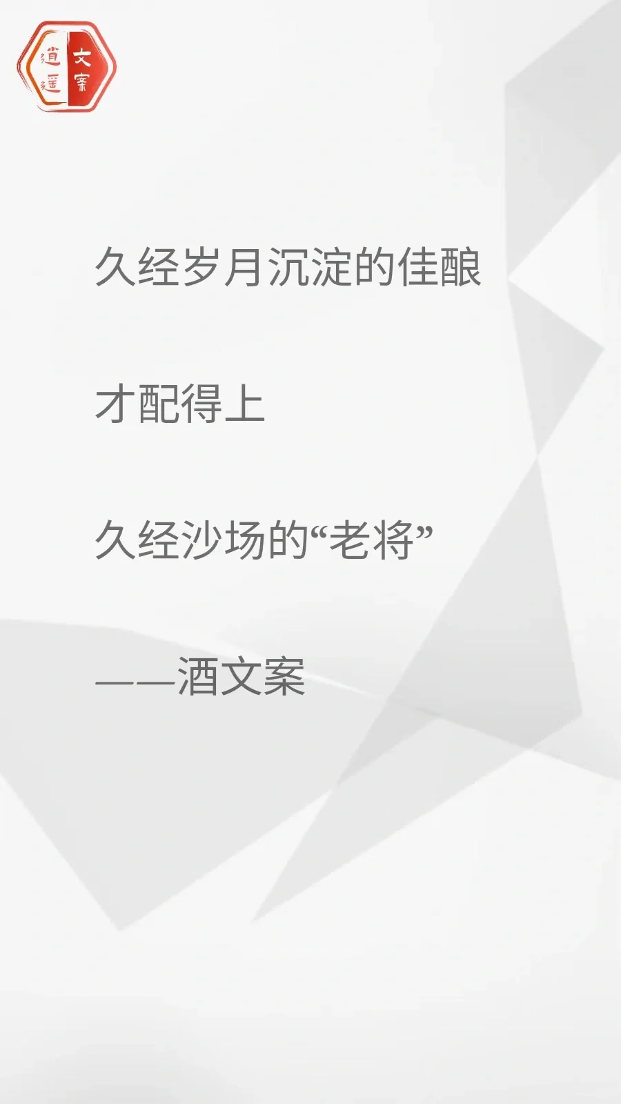 看完这酒文案 我想连干三杯/你呢？