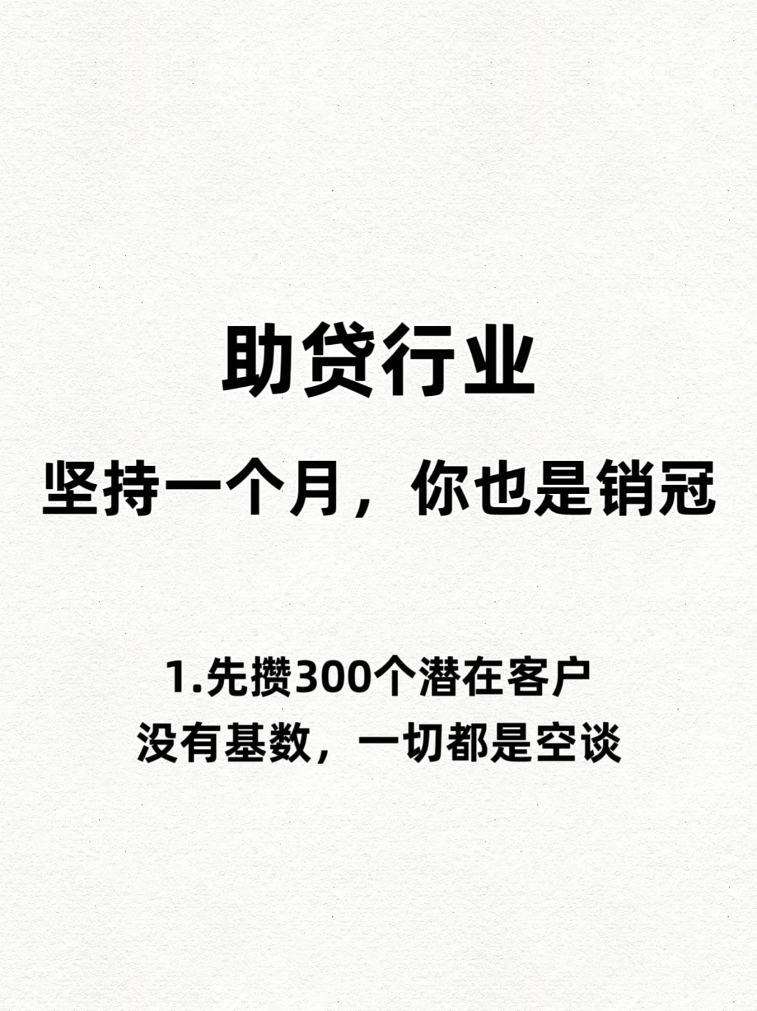 助贷行业，坚持1个月，你也是销冠