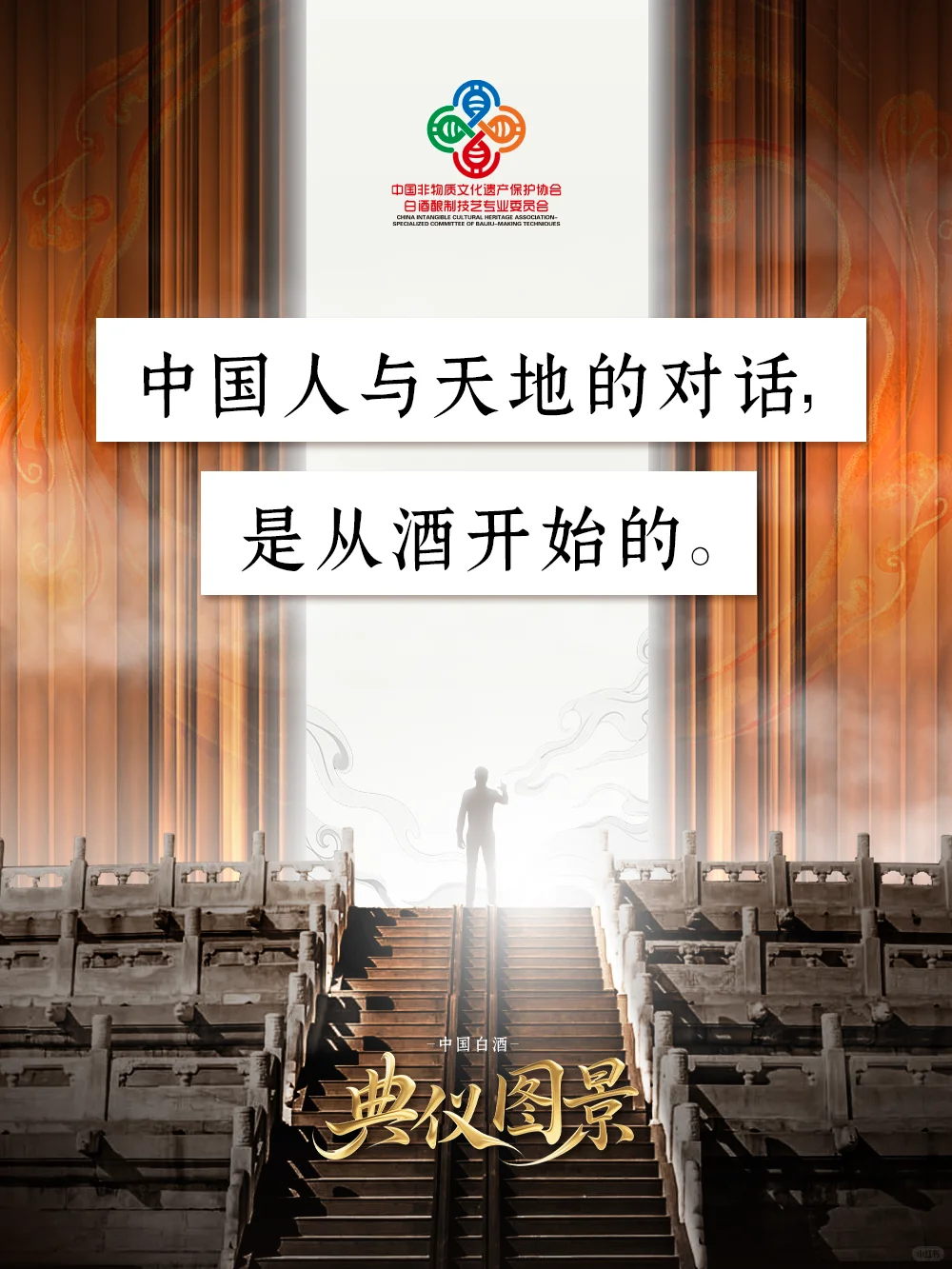 中国的文化之美始终绕不开白酒