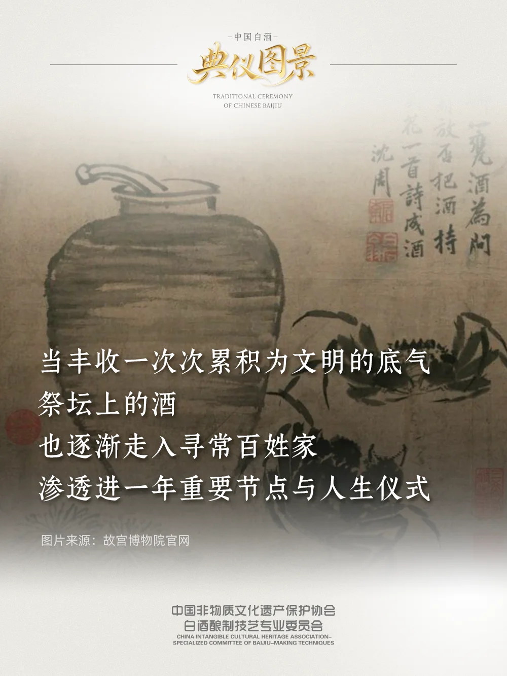 中国的文化之美始终绕不开白酒