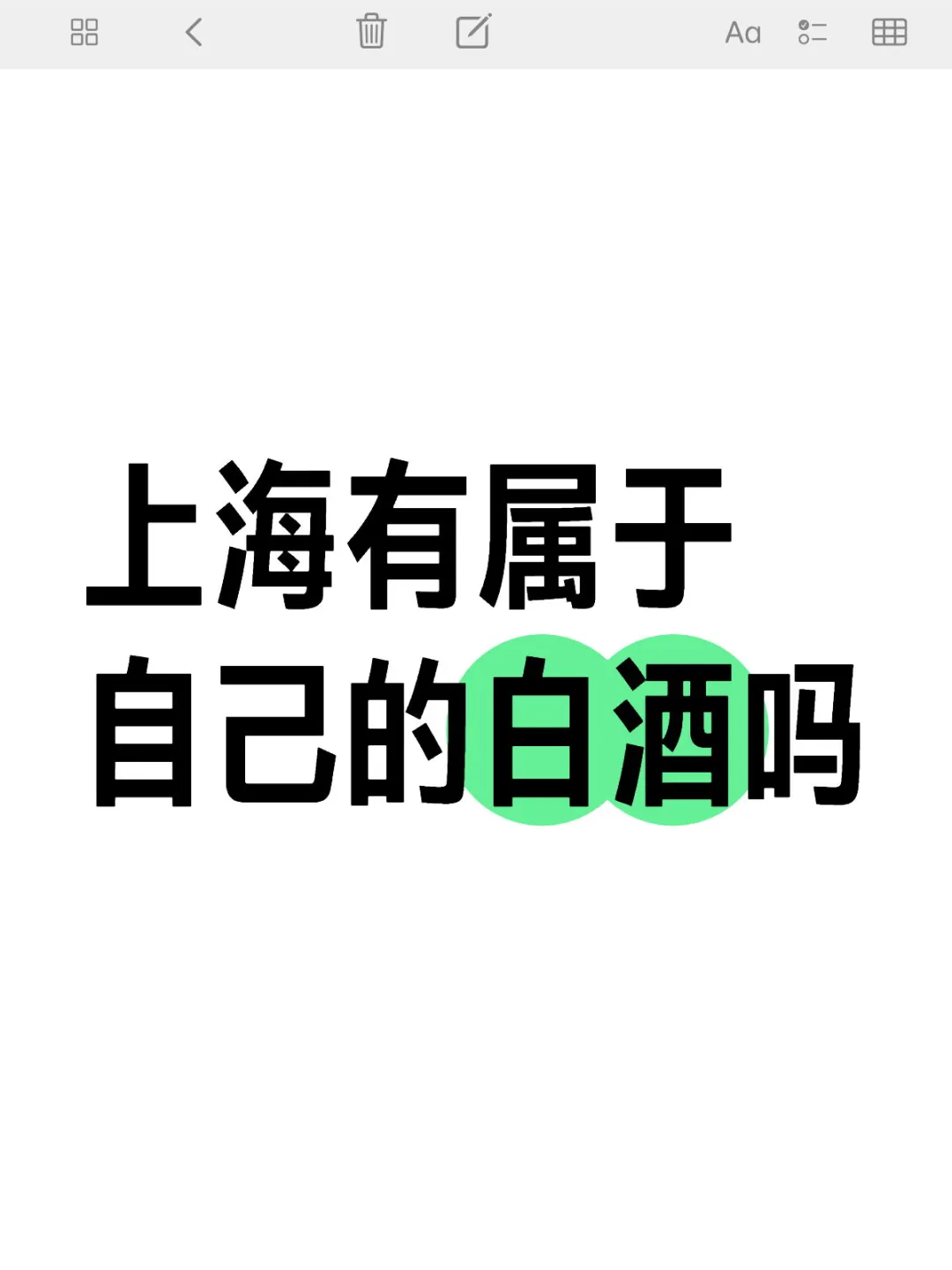 上海有自己的白酒品牌吗