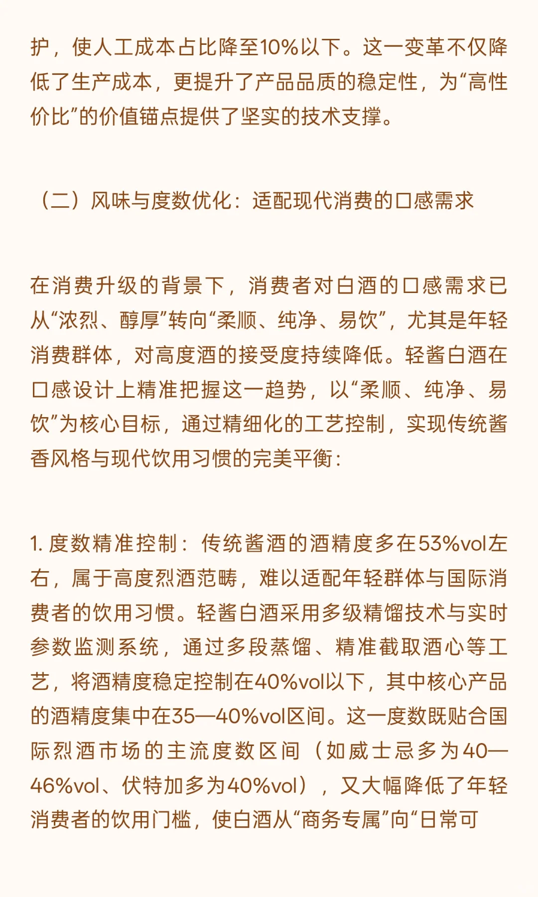 低度化、顺饮化、年轻化、全球化：轻酱白酒