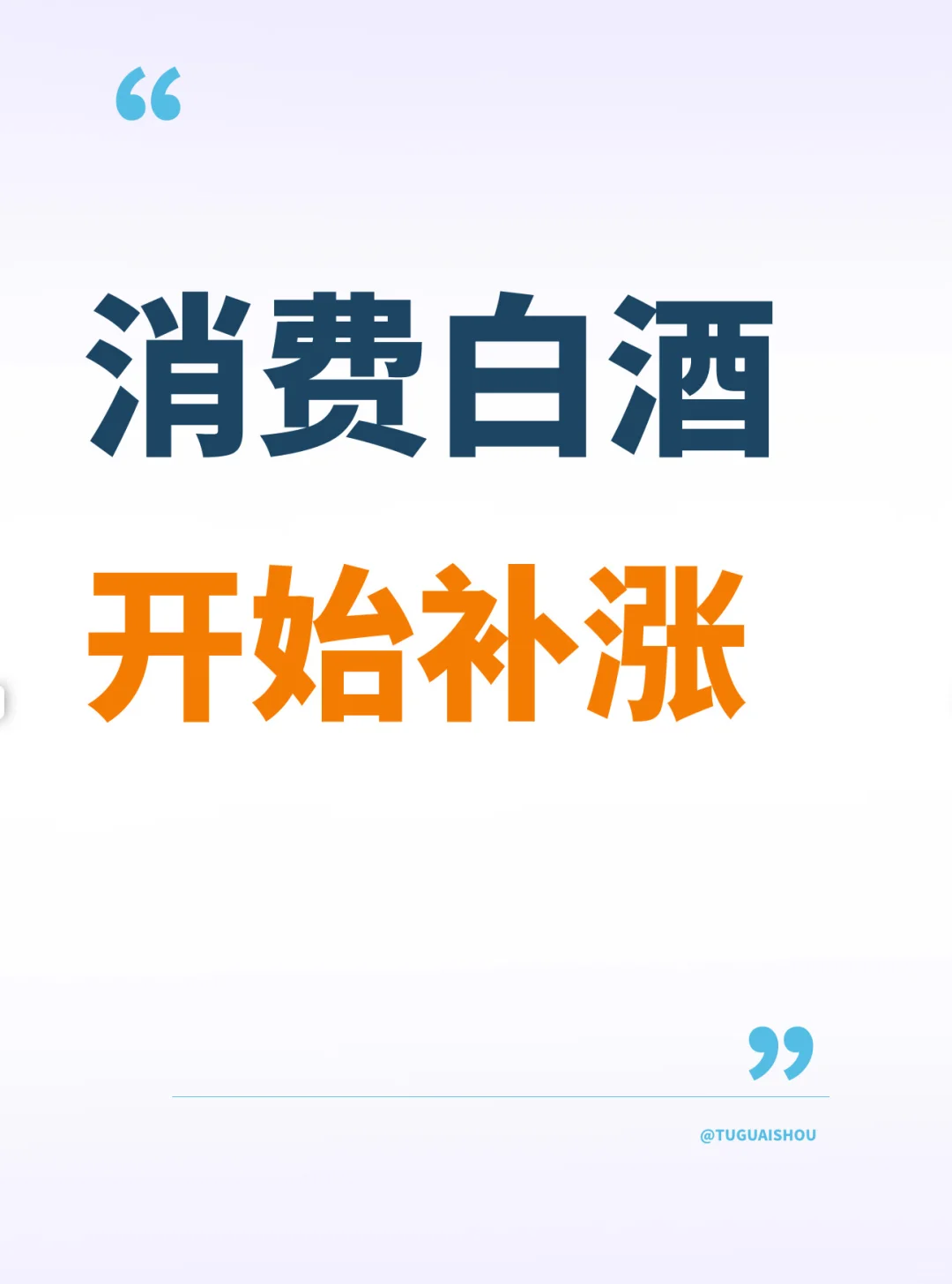 低位补涨的消费板块要启动了！