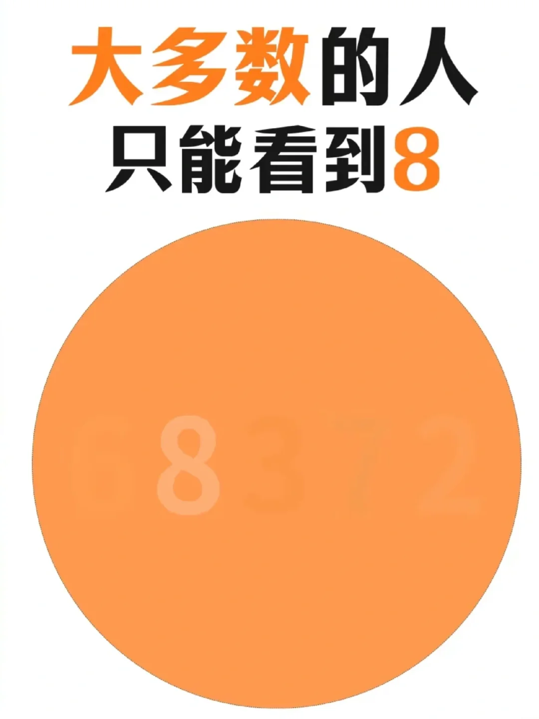 你能看到几个数字？赶快评论区告诉大家吧！