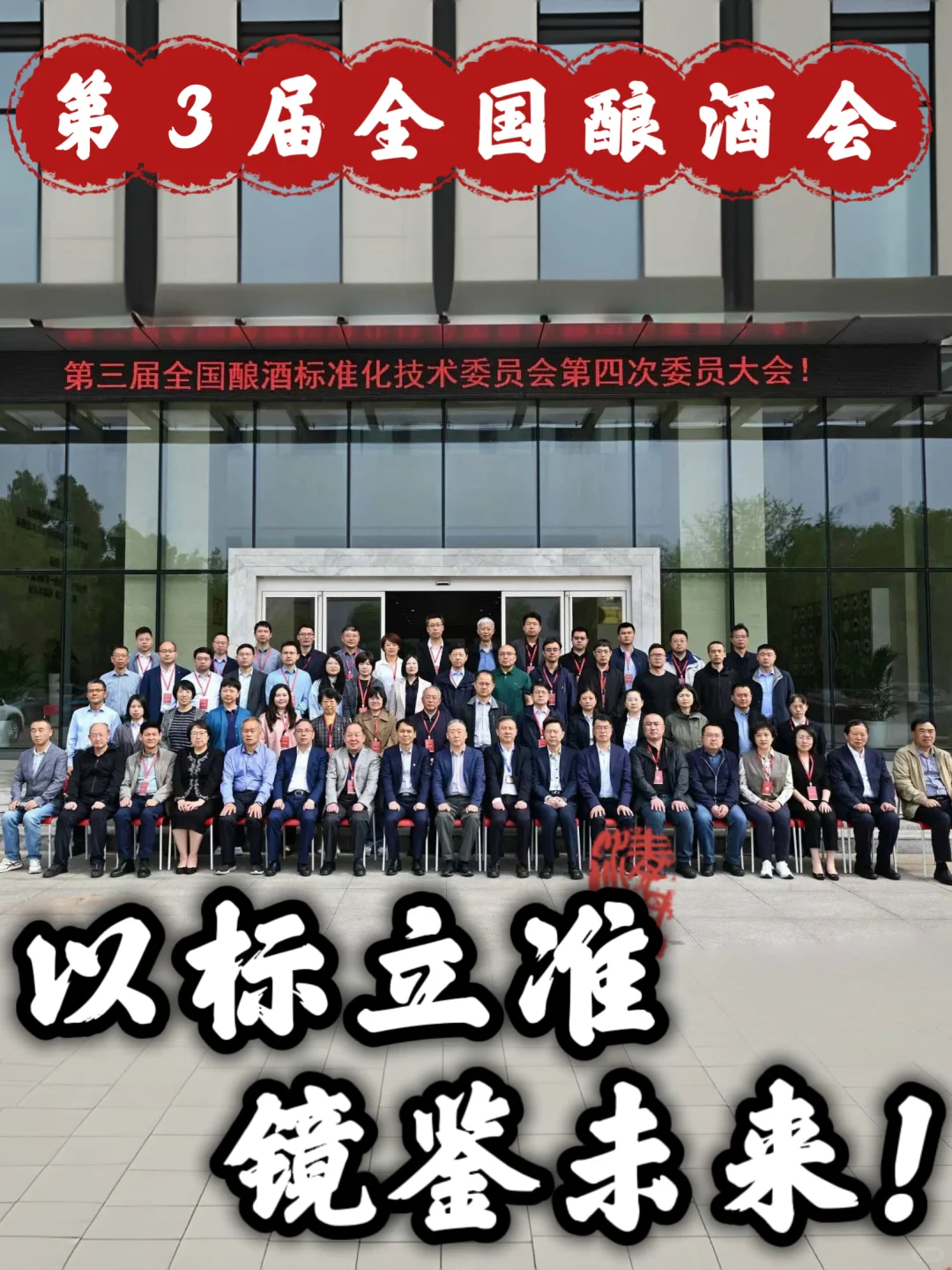 第三届全国酿酒大会|以标立准，镜鉴未来❗