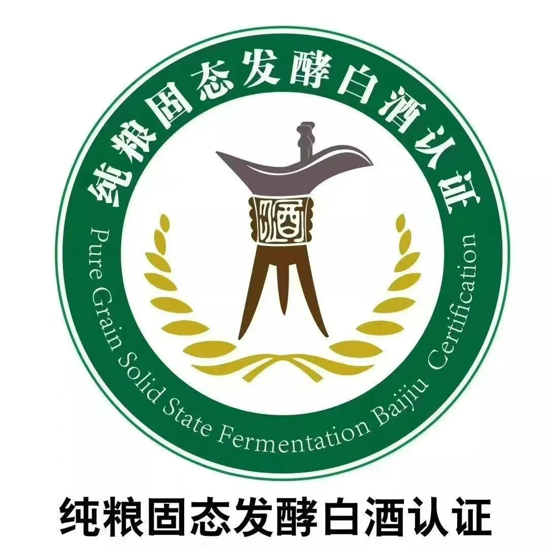 纯粮固态认证您做了吗？