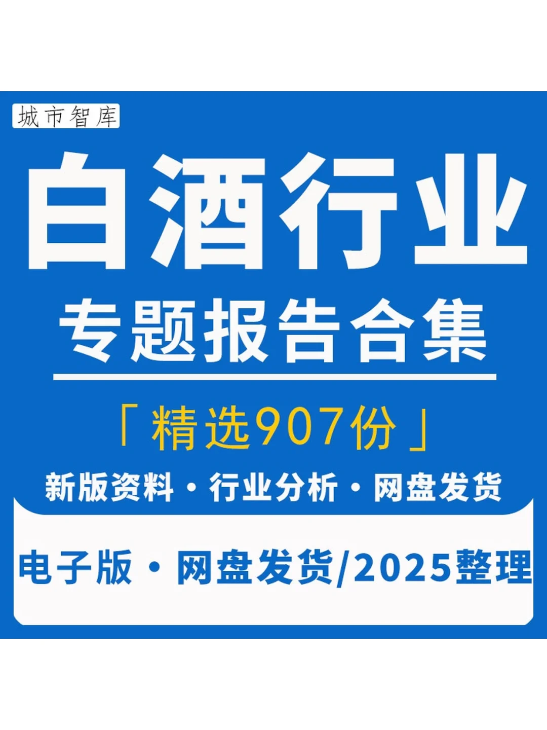 2025白酒行业消费研究报告酱香酒趋势分