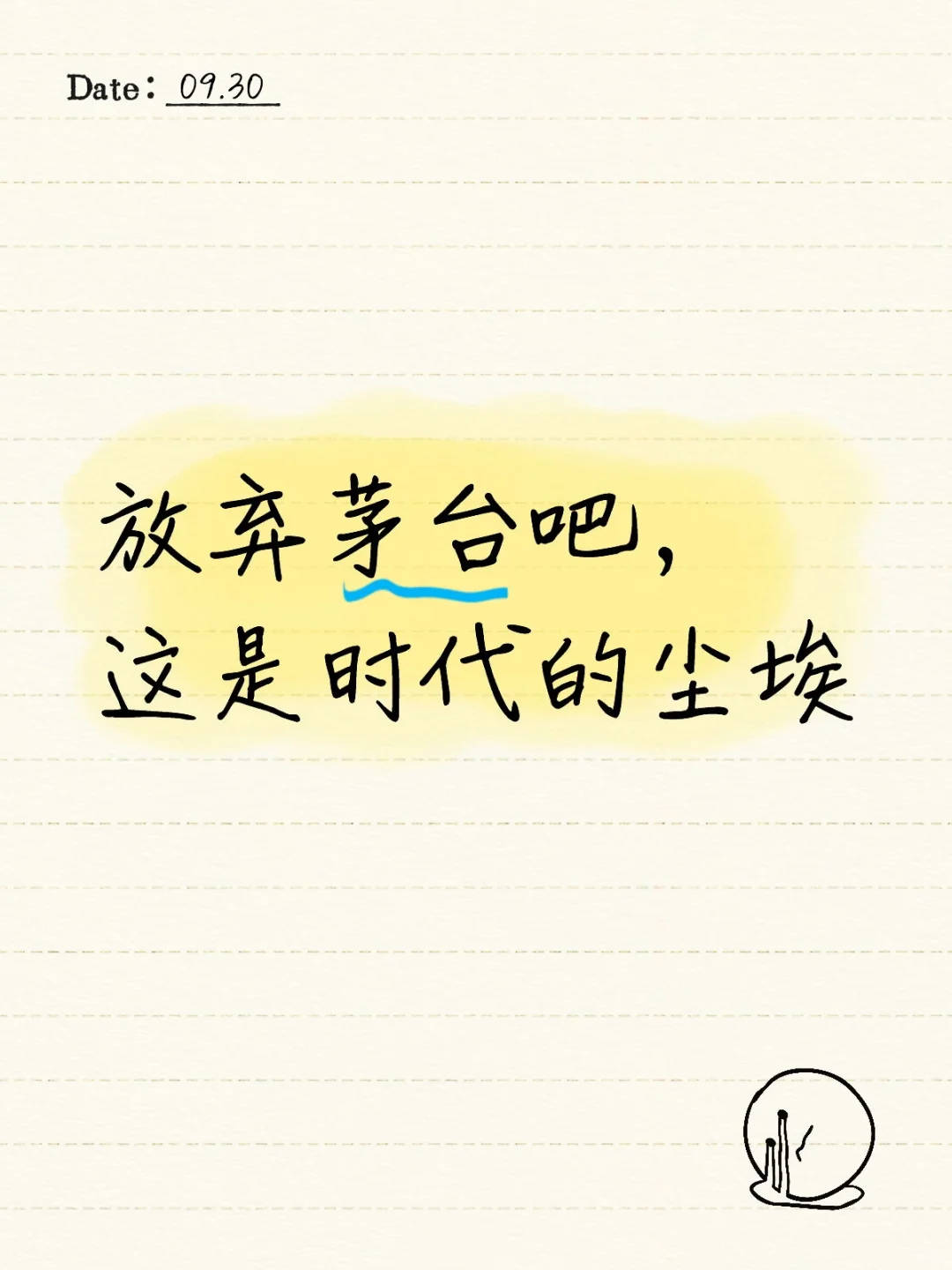 放弃茅台吧，这是时代的尘埃