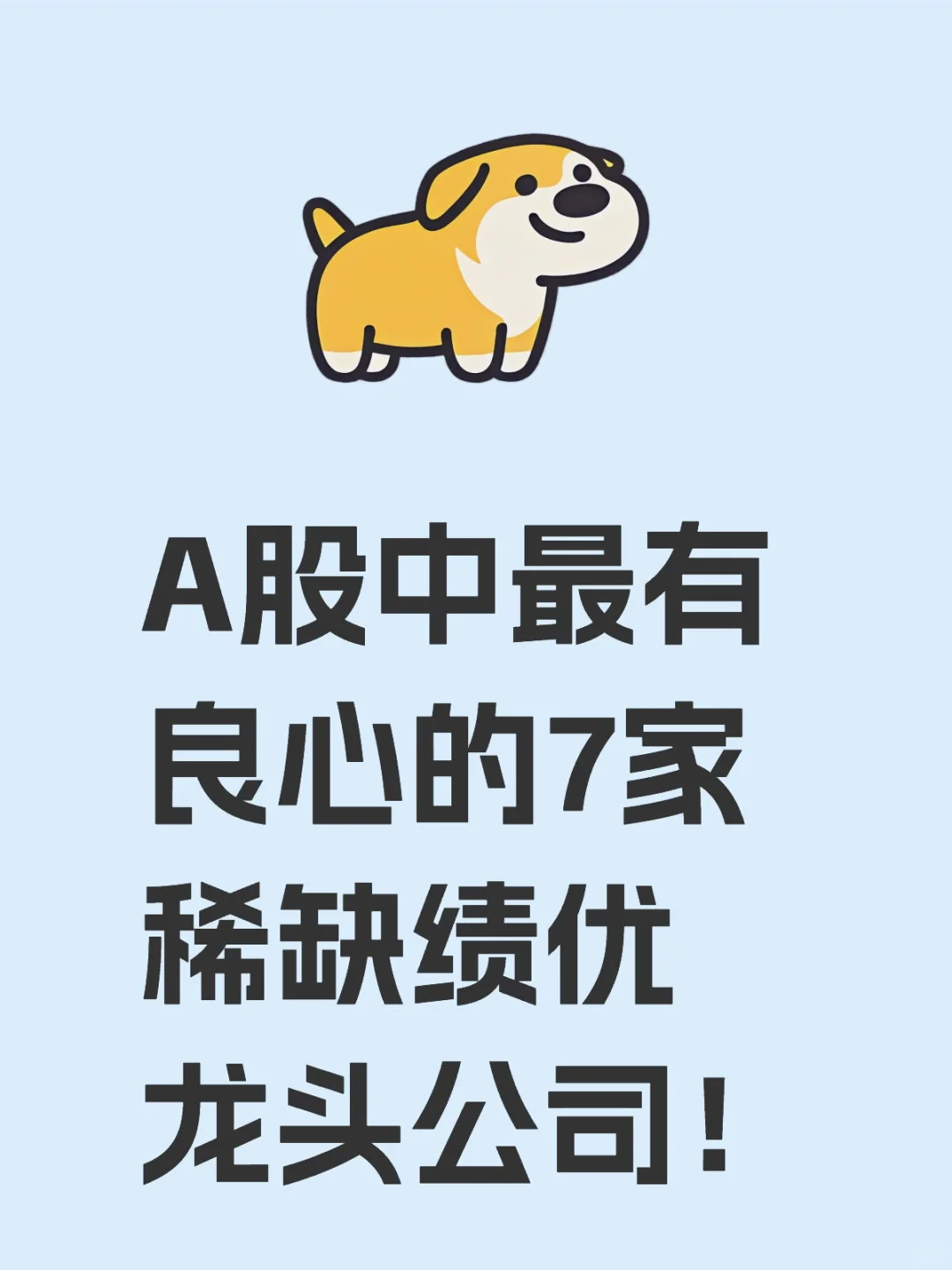 A股中最有良心的7家稀缺绩优龙头公司！