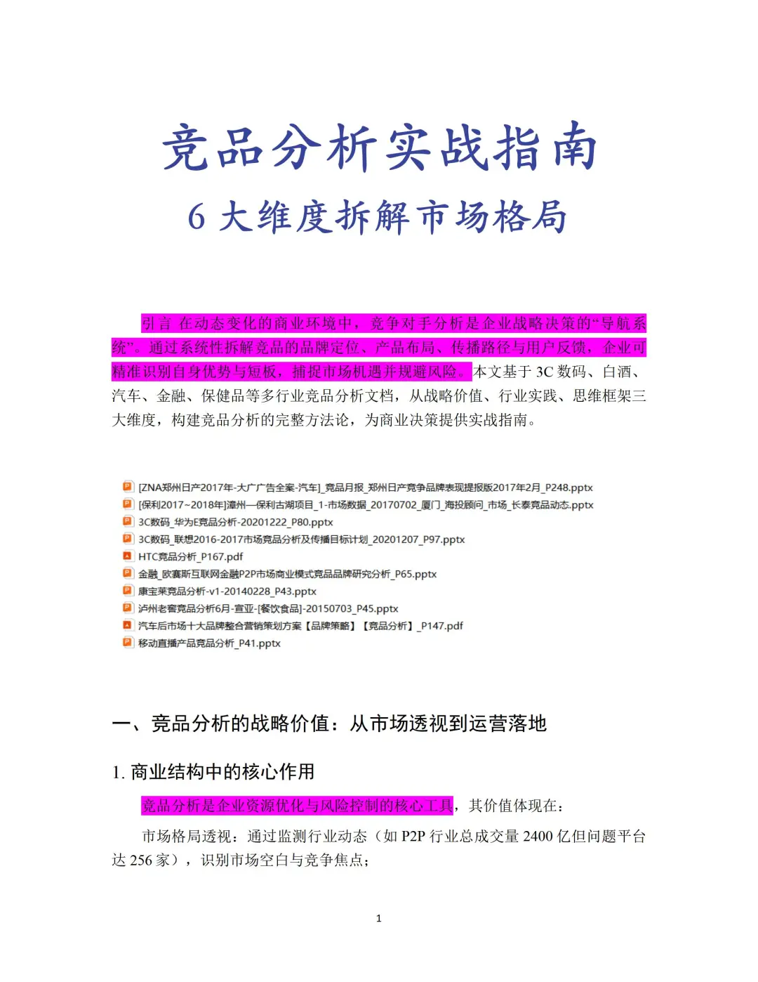 竞品分析实战指南+6大维度拆解市场格局