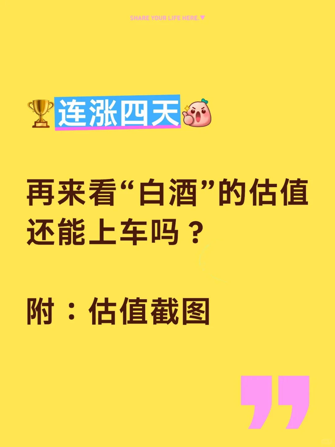 分享一下“白酒”的估值，附：估值截图?