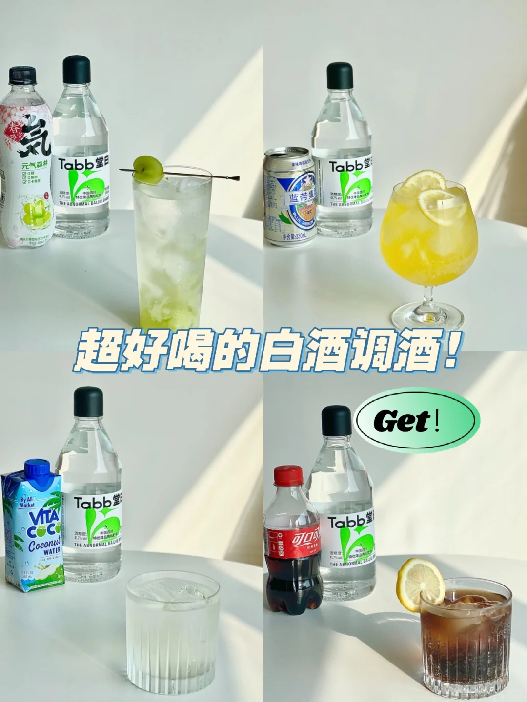 宝藏白酒!让人一口爱上的白酒调酒!!