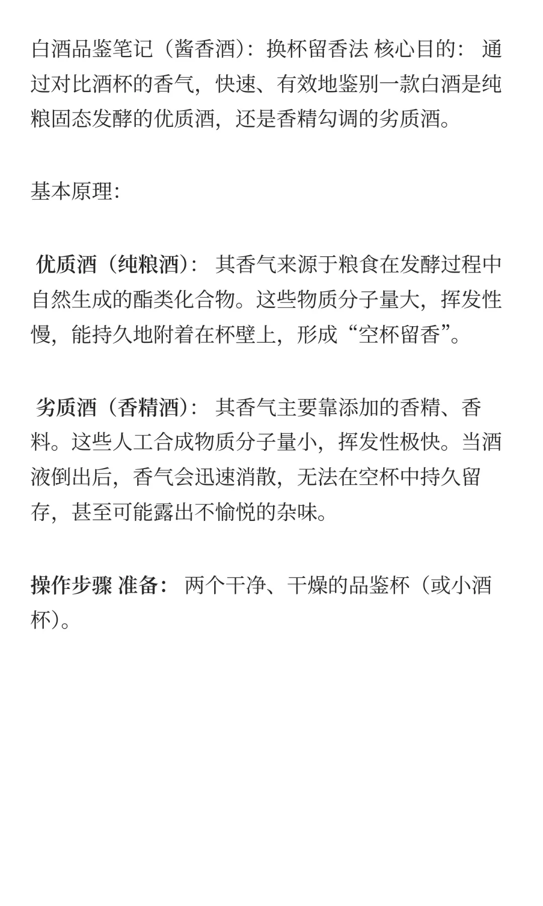 白酒品鉴笔记：换杯留香法