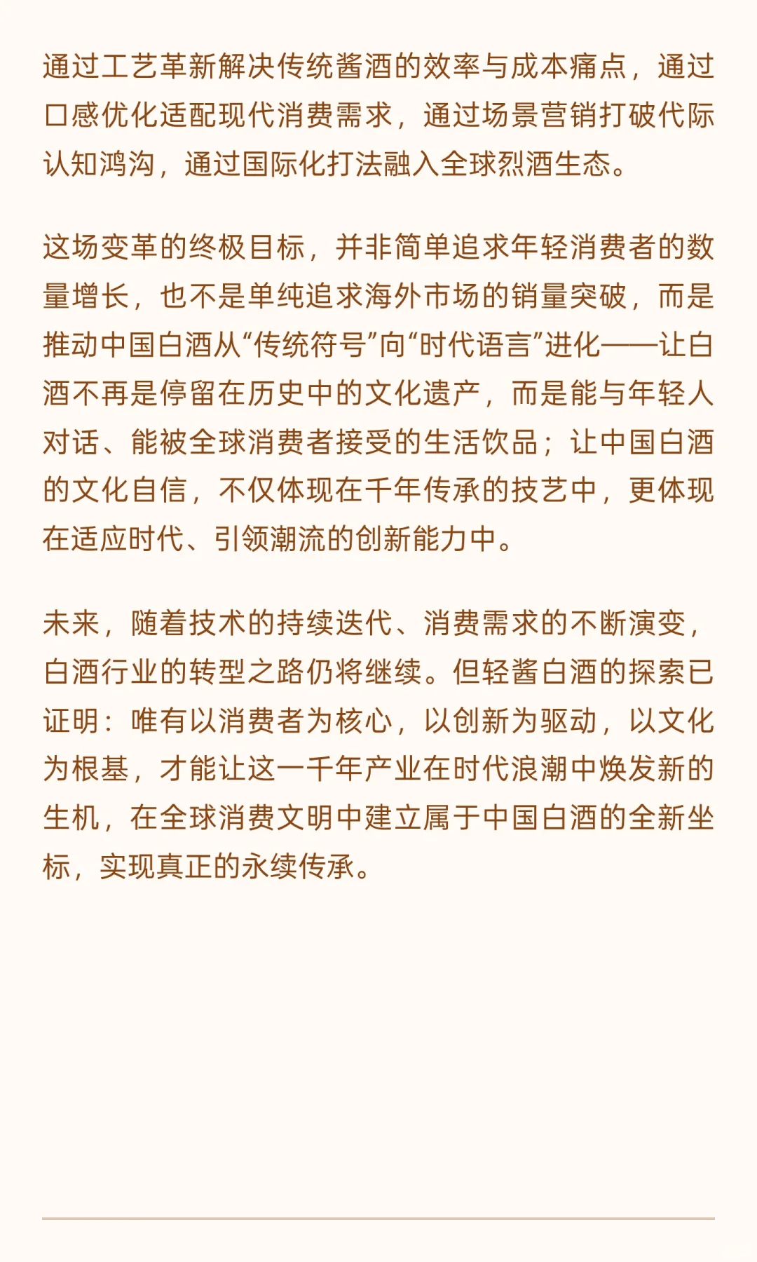 低度化、顺饮化、年轻化、全球化：轻酱白酒