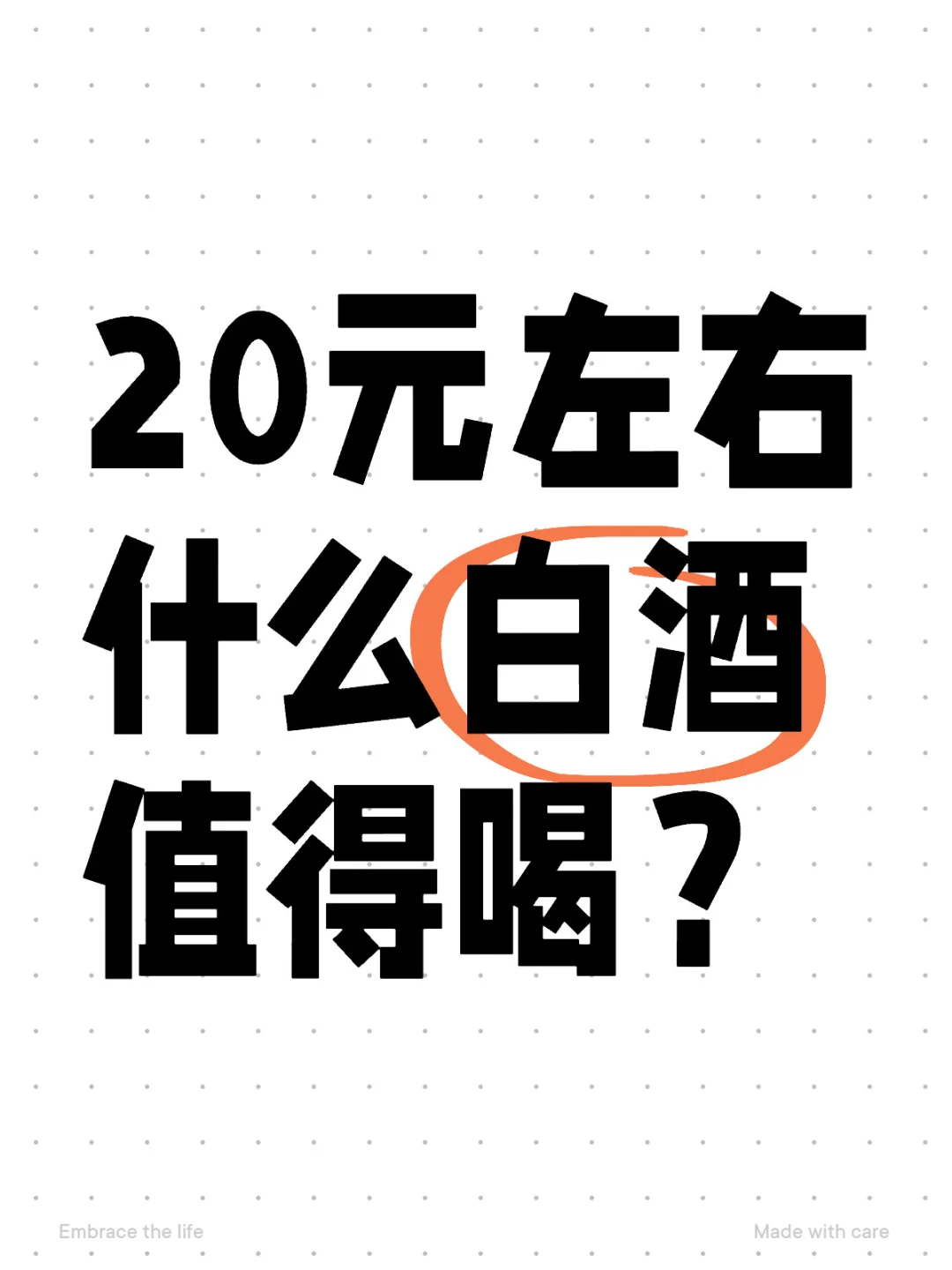 20元左右什么白酒值得喝？