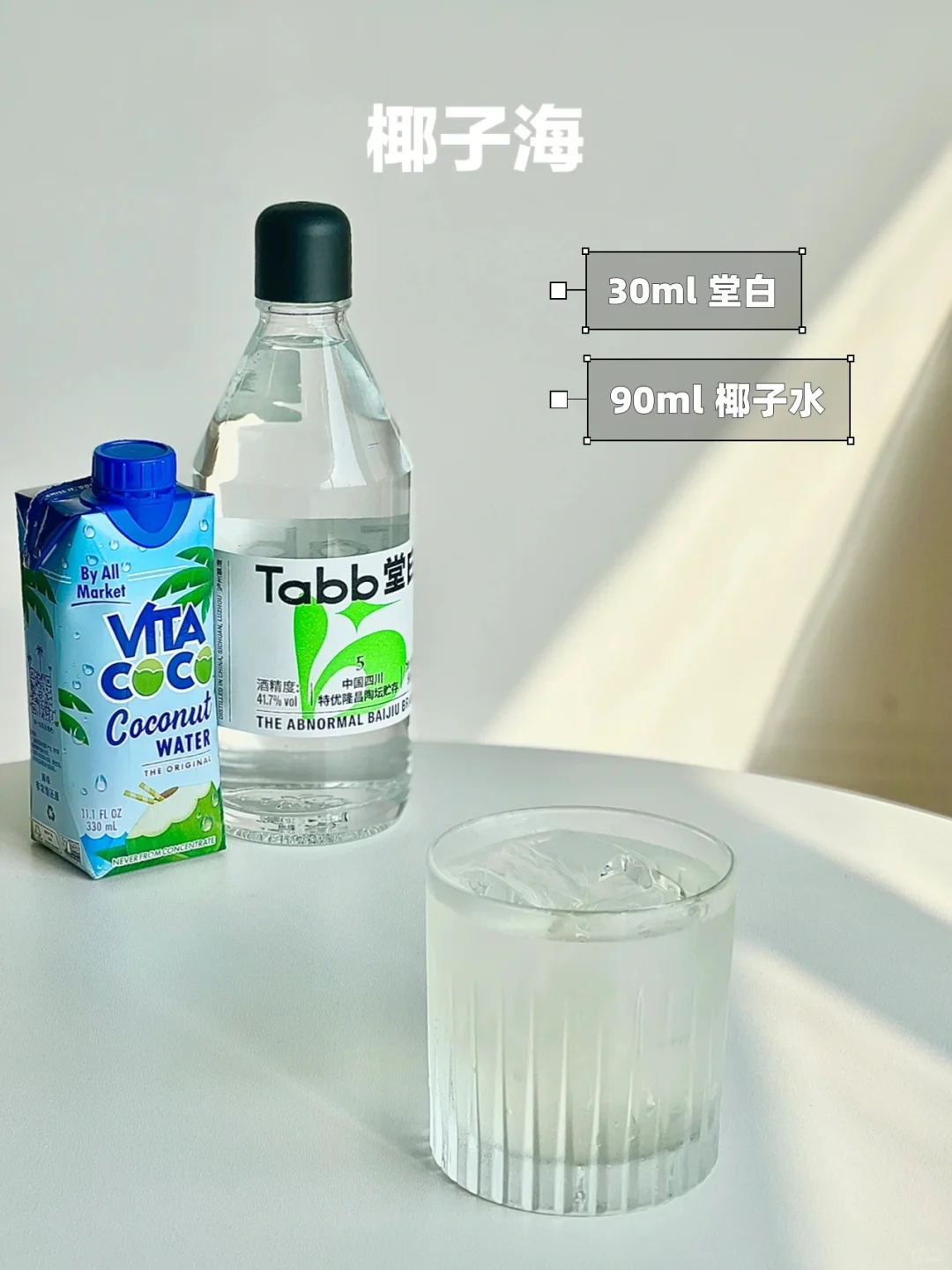 宝藏白酒!让人一口爱上的白酒调酒!!