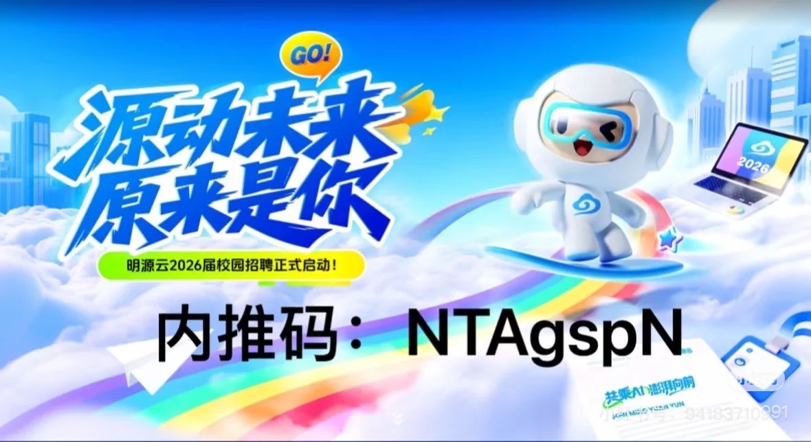 面试好过,秋招速来。明源云秋招内推:NTAgspN