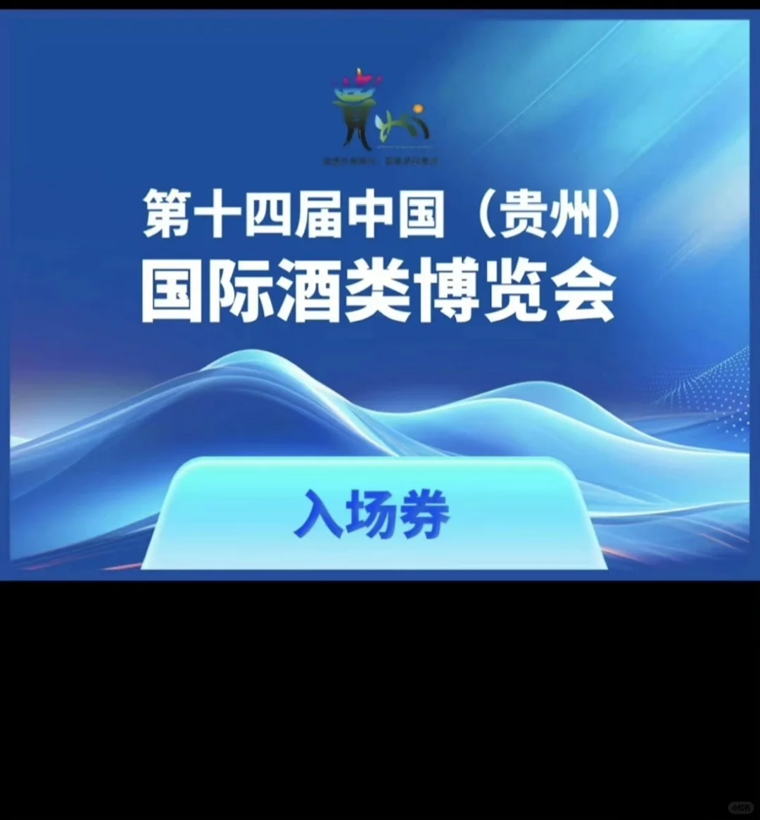 第十四届中国（贵州）国际酒类博览会2025