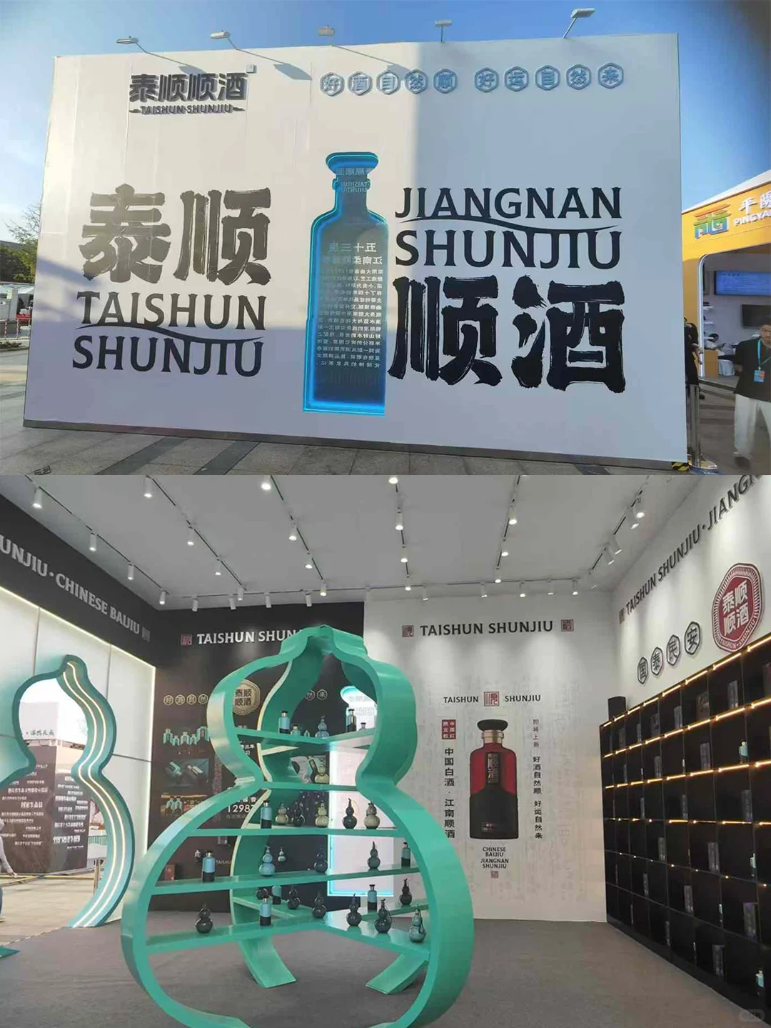 温州文化酒韵风尚 | 泰顺顺酒温州活动