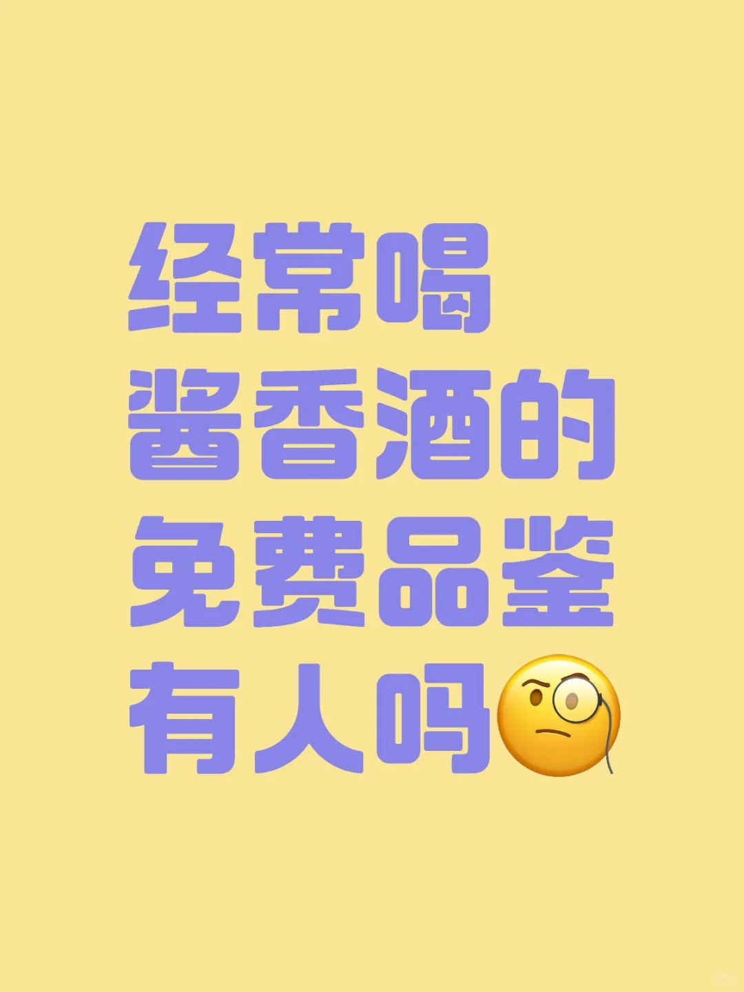 经常喝酱香酒的免费品鉴有人吗