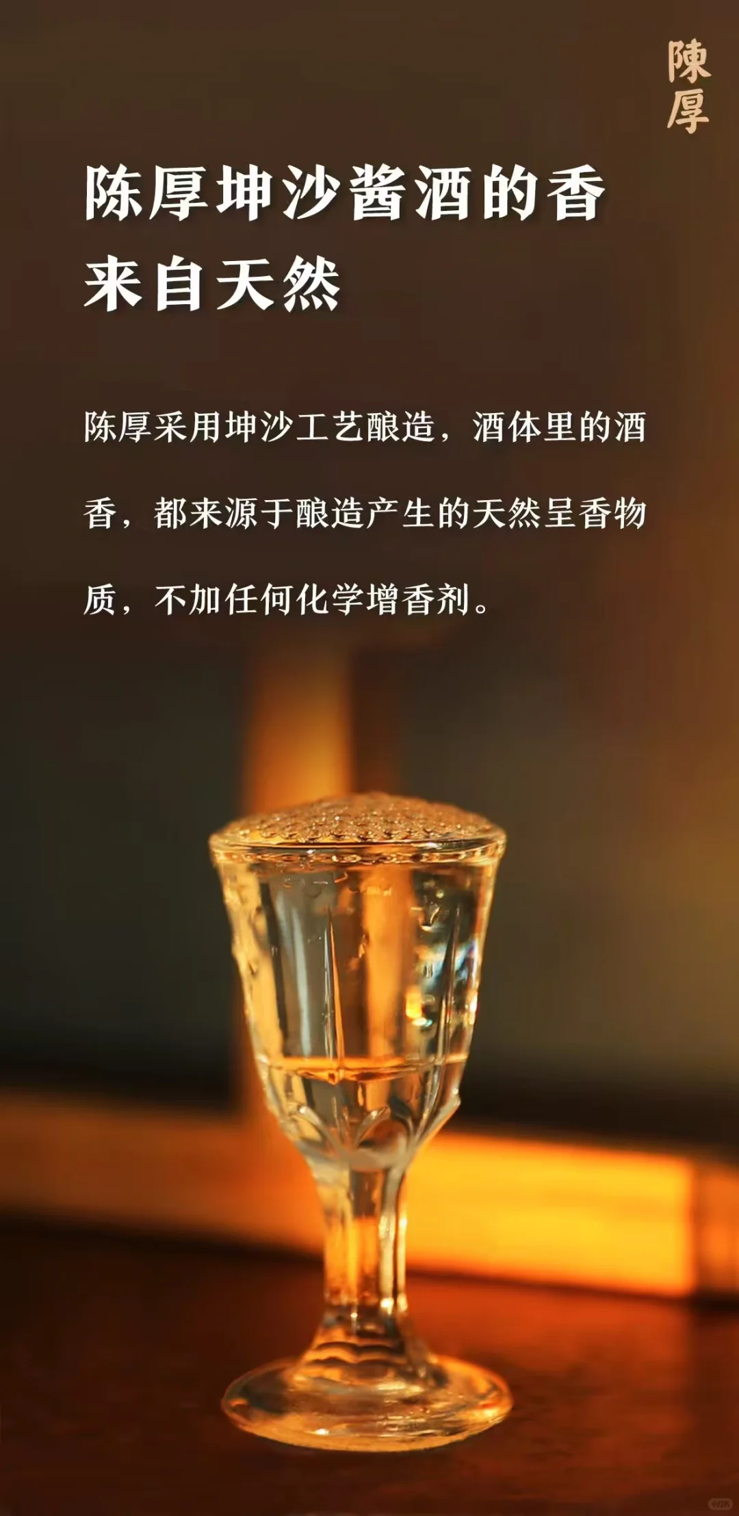 陈厚坤沙酱酒，滴滴坤沙工艺酿造