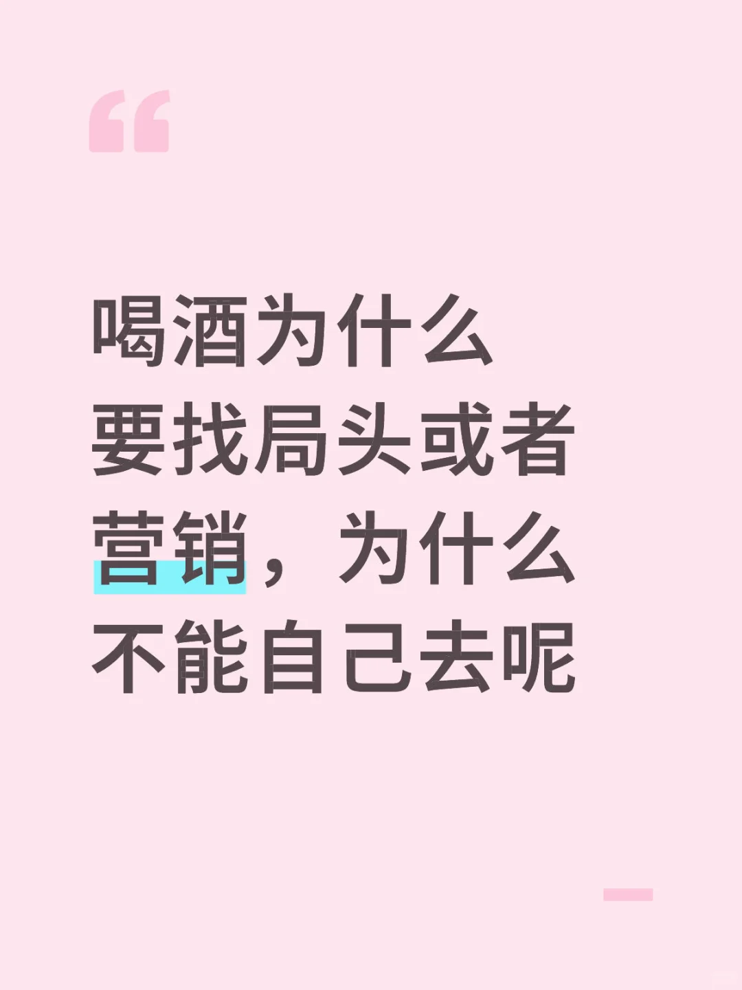 喝酒为什么要找营销和局头