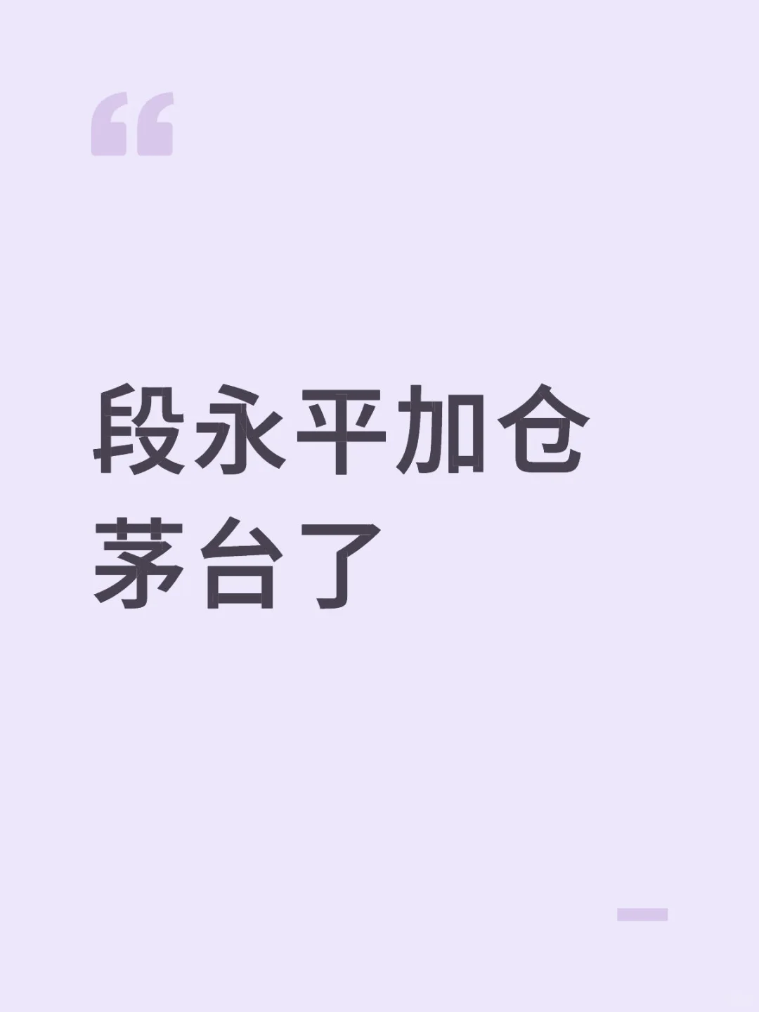 段永平加仓茅台了