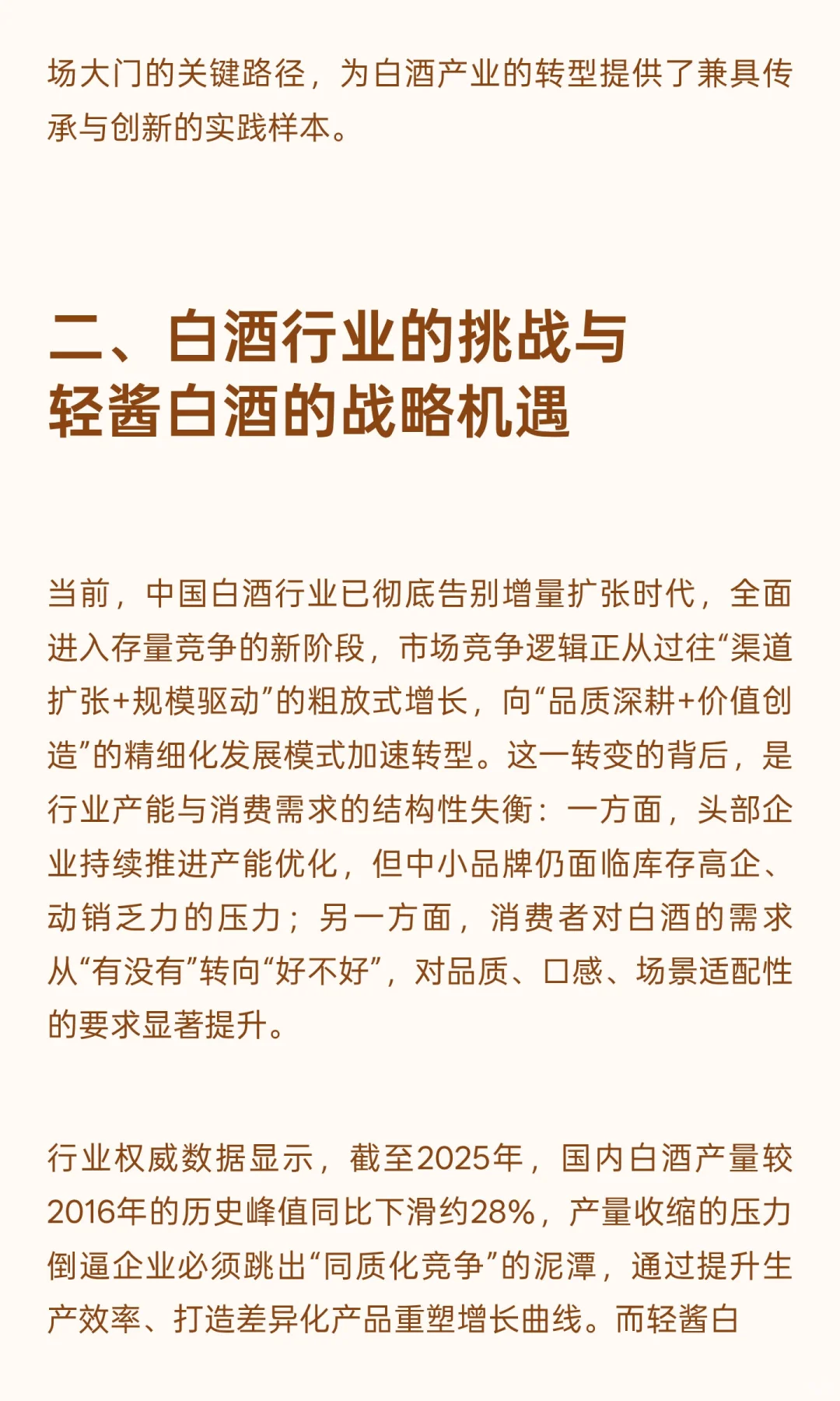 低度化、顺饮化、年轻化、全球化：轻酱白酒