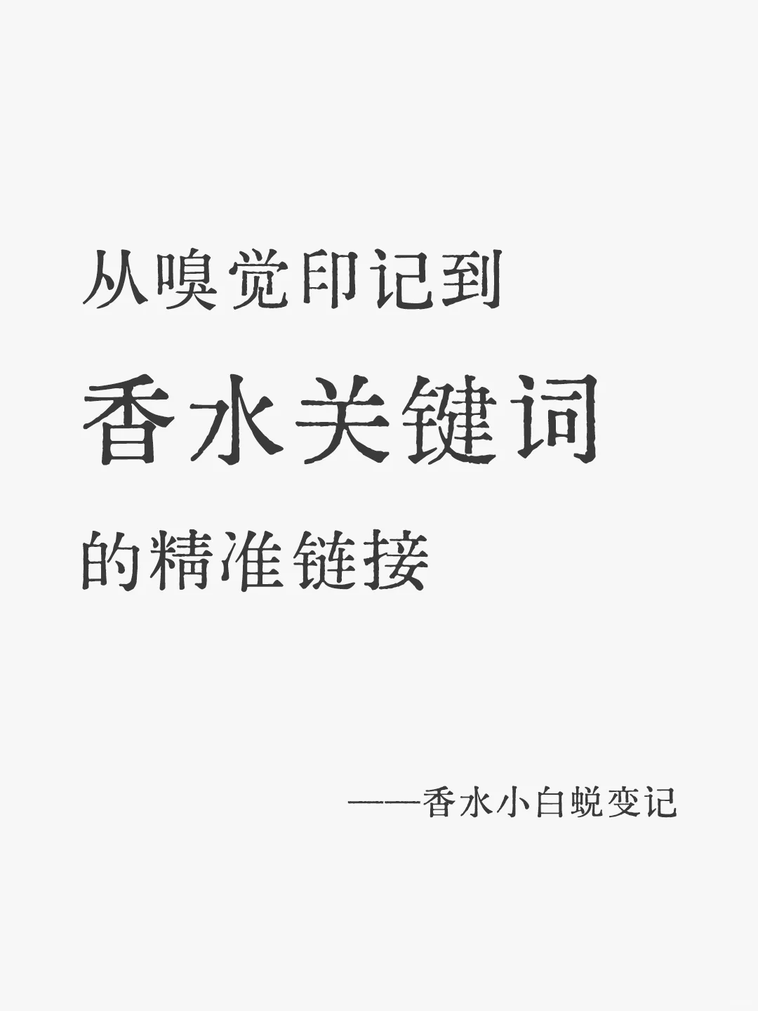 抓取嗅觉记忆 匹配香水关键词