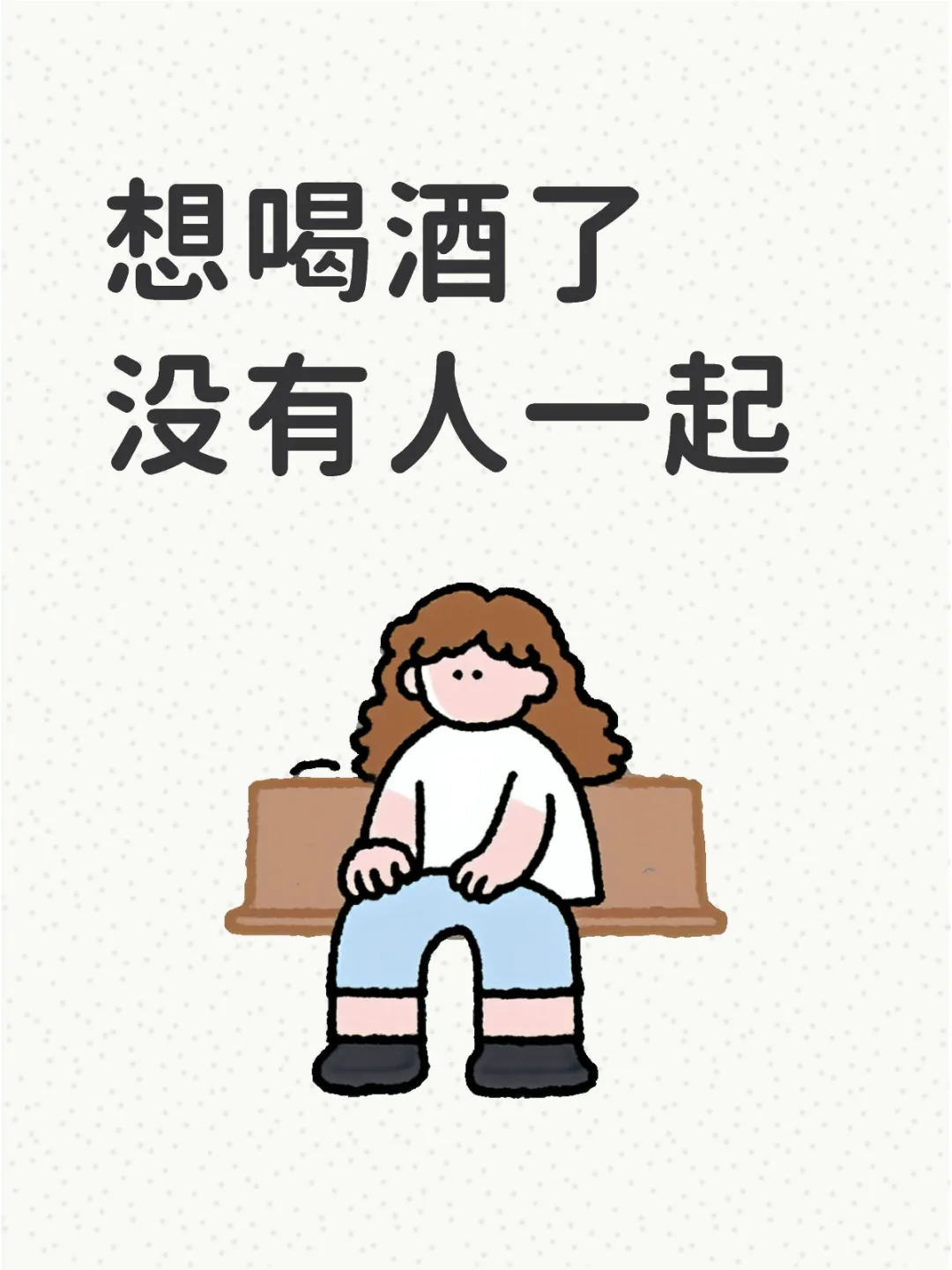 想喝酒