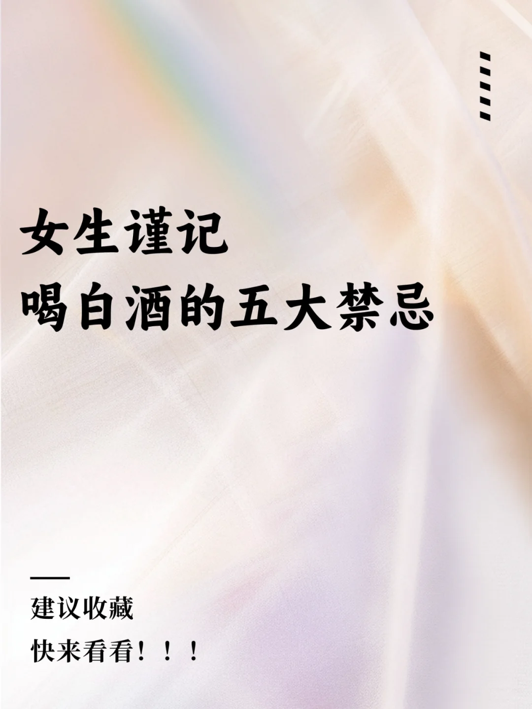 女生必看!喝白酒的五大禁忌❗