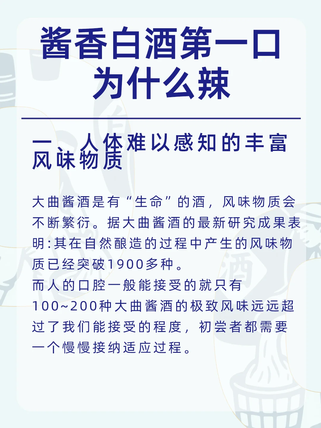 你觉得酱香白酒第一口辣吗？然后越品越顺？