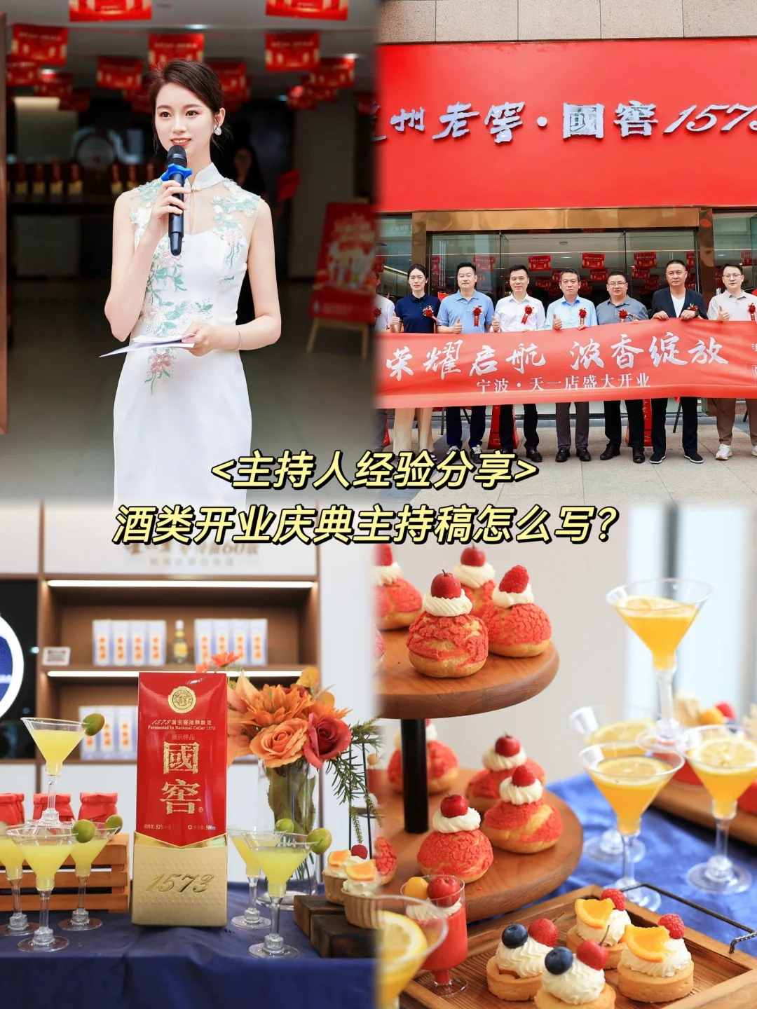 经验之谈 I 酒类开业庆典类主持稿怎么写