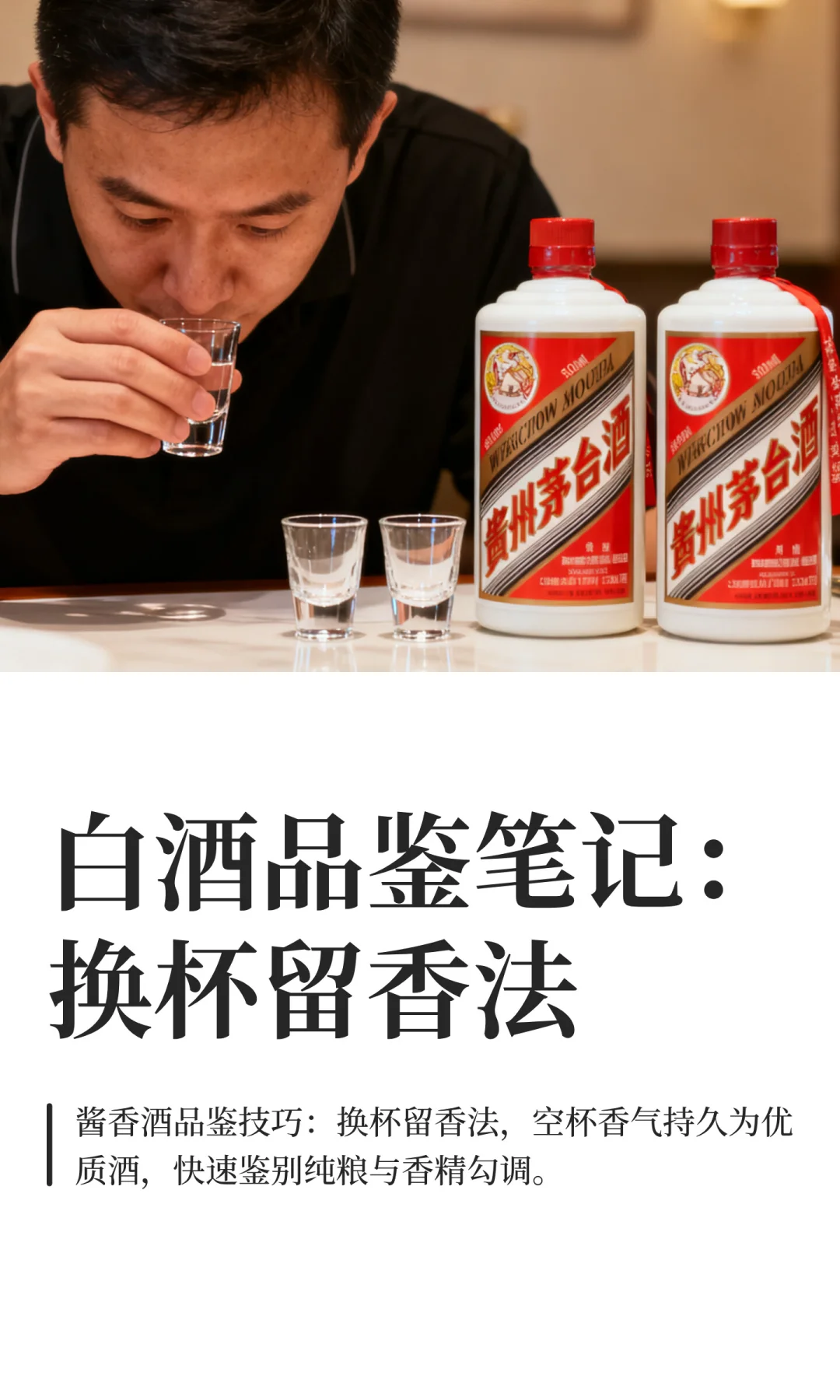 白酒品鉴笔记：换杯留香法