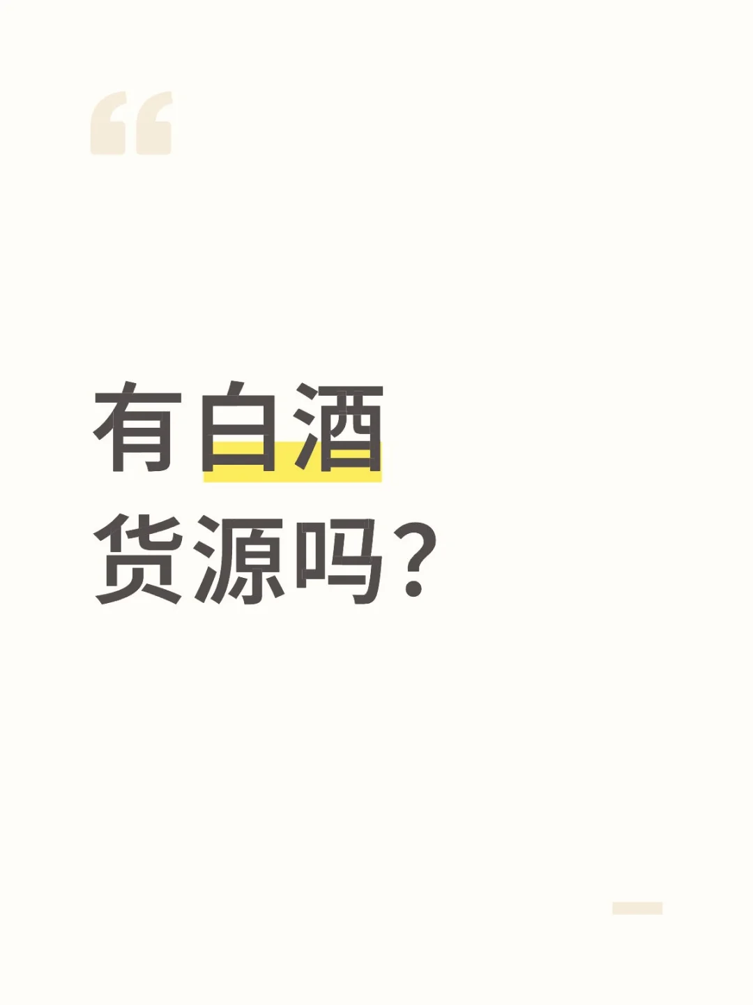 有长期合作的白酒货源吗?