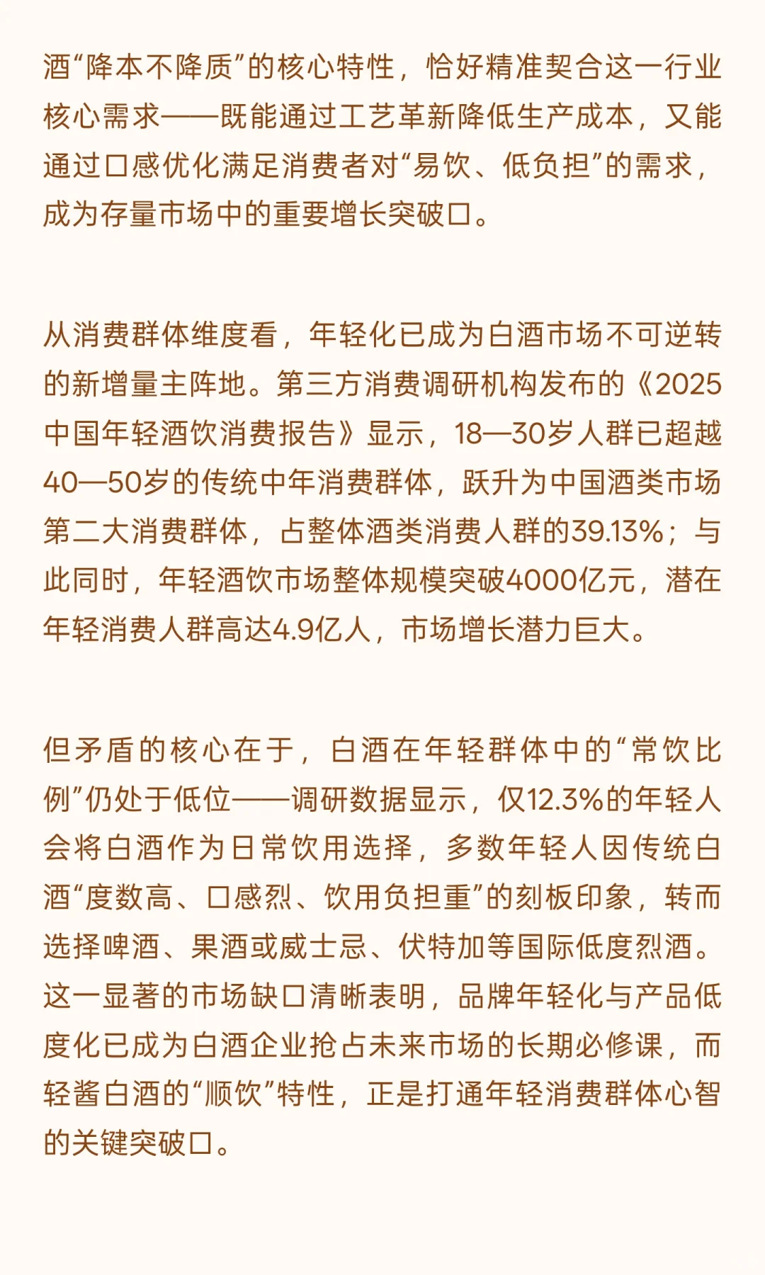 低度化、顺饮化、年轻化、全球化：轻酱白酒
