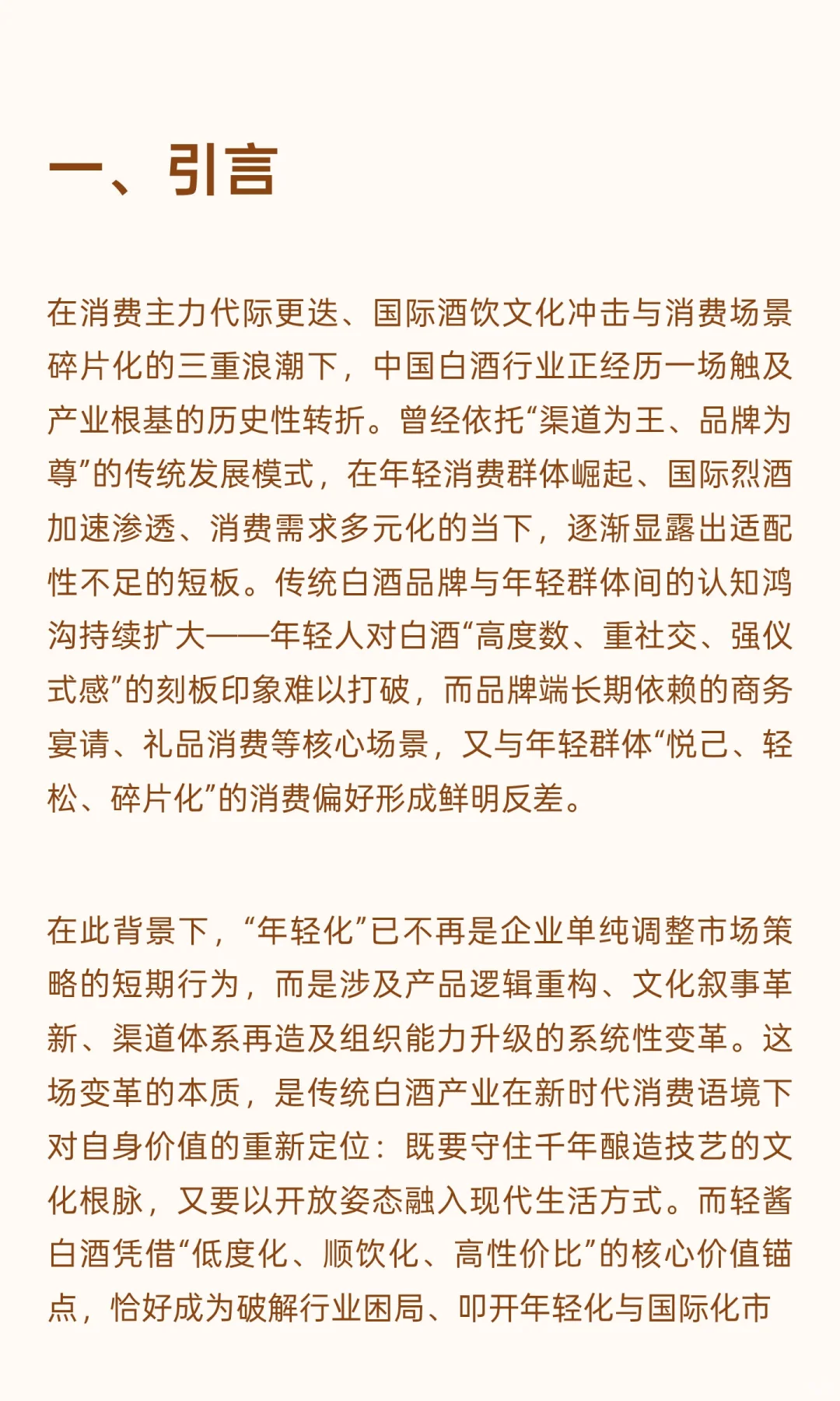 低度化、顺饮化、年轻化、全球化：轻酱白酒