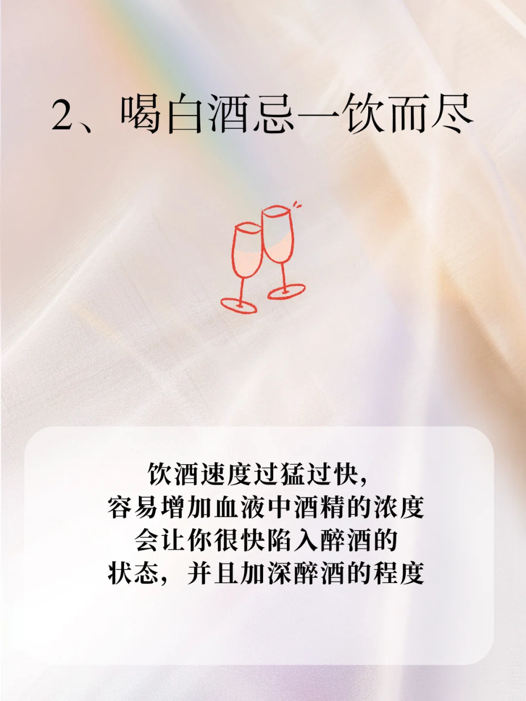 女生必看!喝白酒的五大禁忌❗