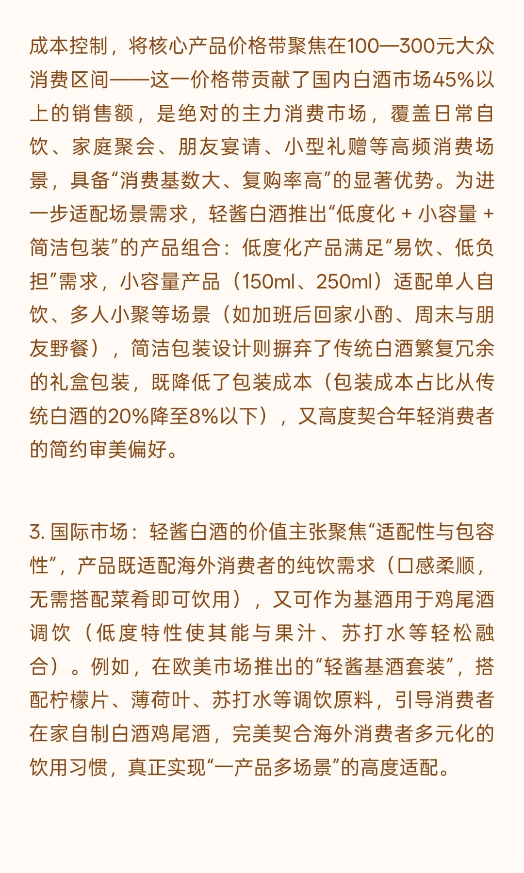 低度化、顺饮化、年轻化、全球化：轻酱白酒
