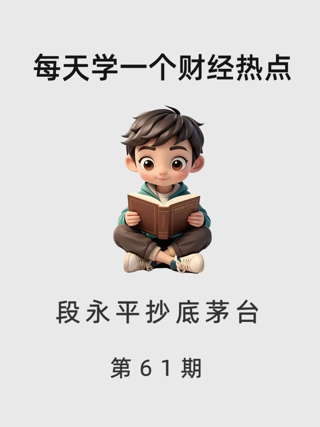 每天学一个财经热点知识:段永平抄底茅台。
